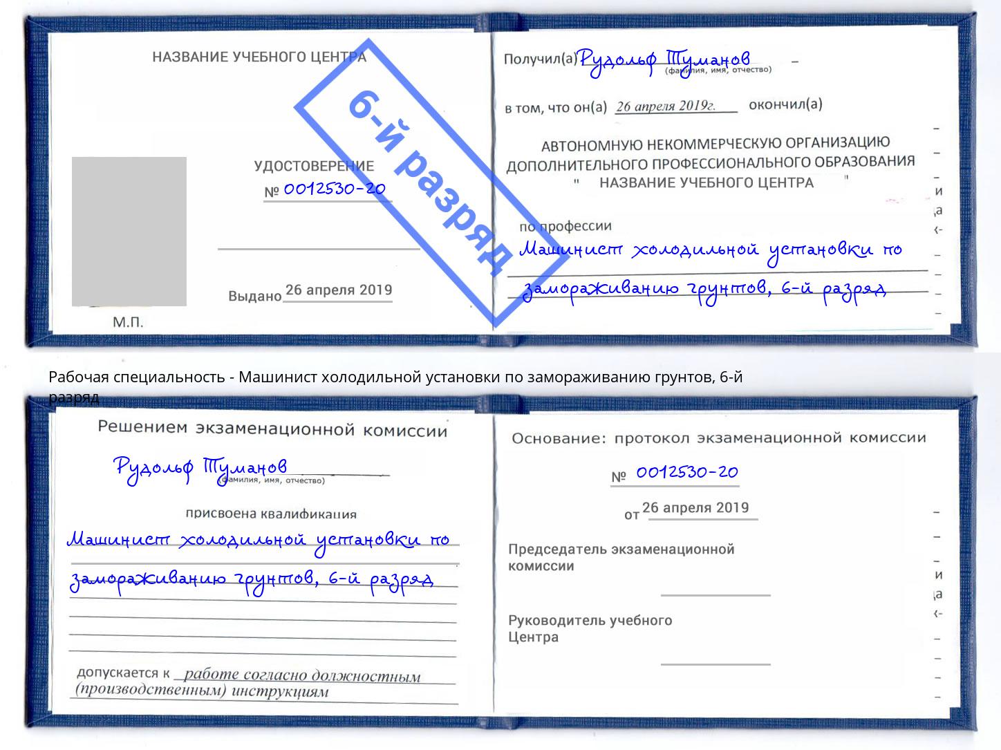 корочка 6-й разряд Машинист холодильной установки по замораживанию грунтов Салехард