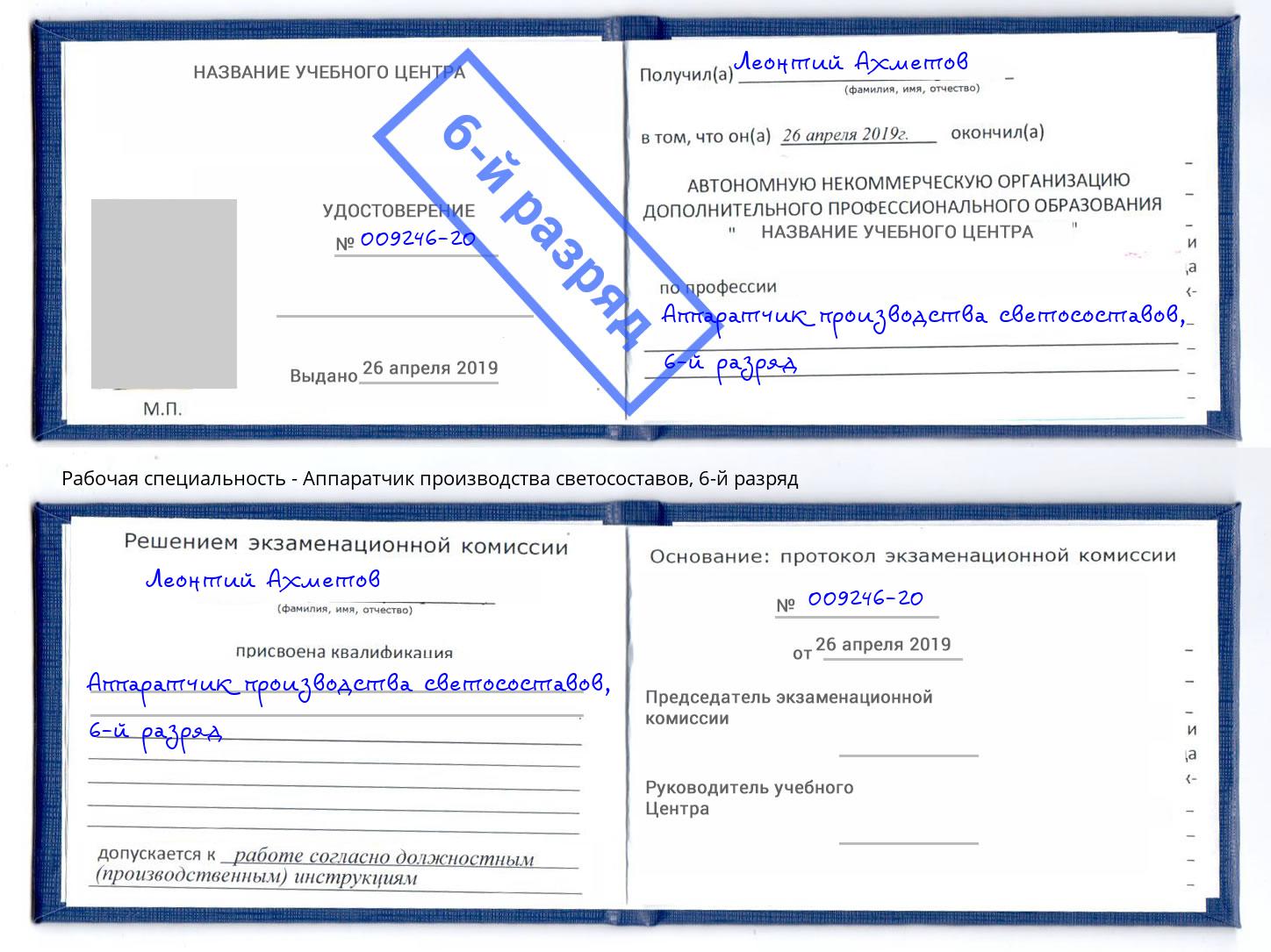 корочка 6-й разряд Аппаратчик производства светосоставов Салехард