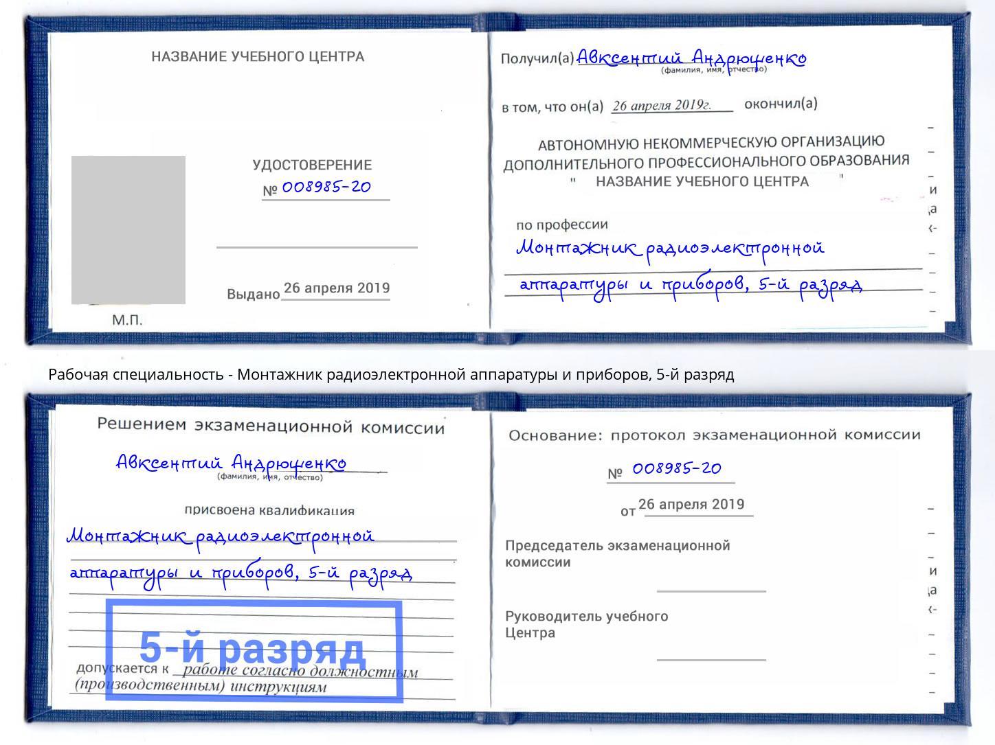 корочка 5-й разряд Монтажник радиоэлектронной аппаратуры и приборов Салехард