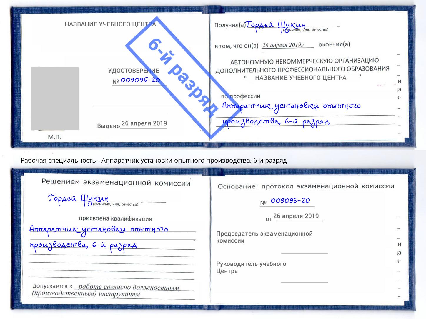 корочка 6-й разряд Аппаратчик установки опытного производства Салехард