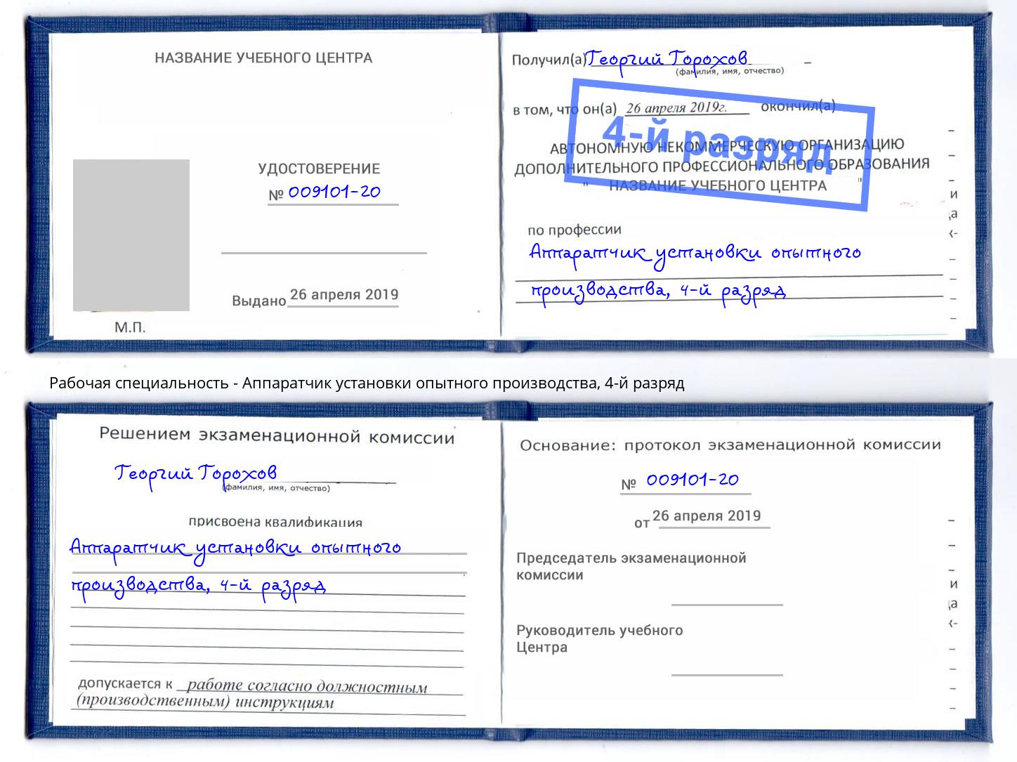 корочка 4-й разряд Аппаратчик установки опытного производства Салехард