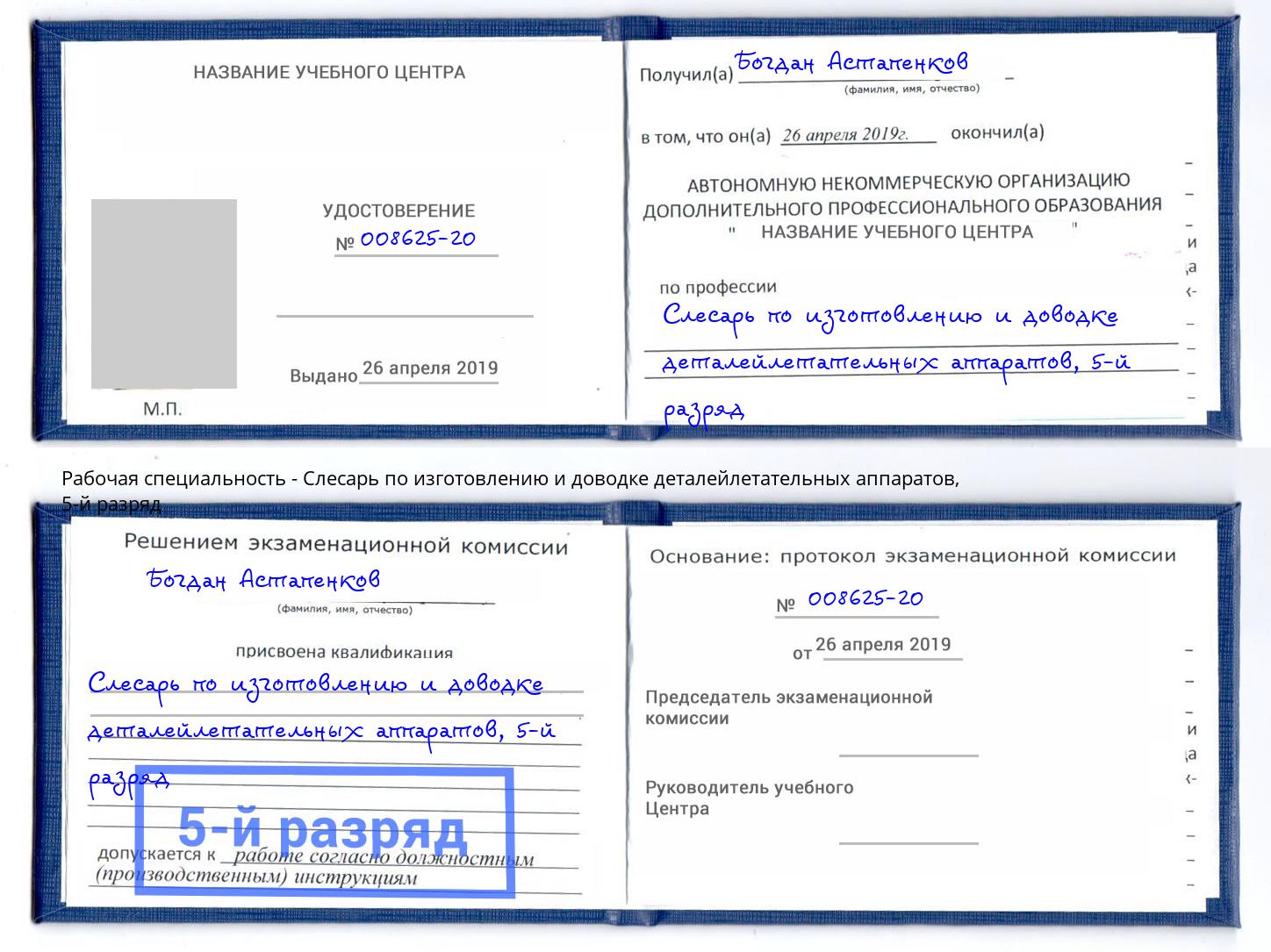 корочка 5-й разряд Слесарь по изготовлению и доводке деталейлетательных аппаратов Салехард