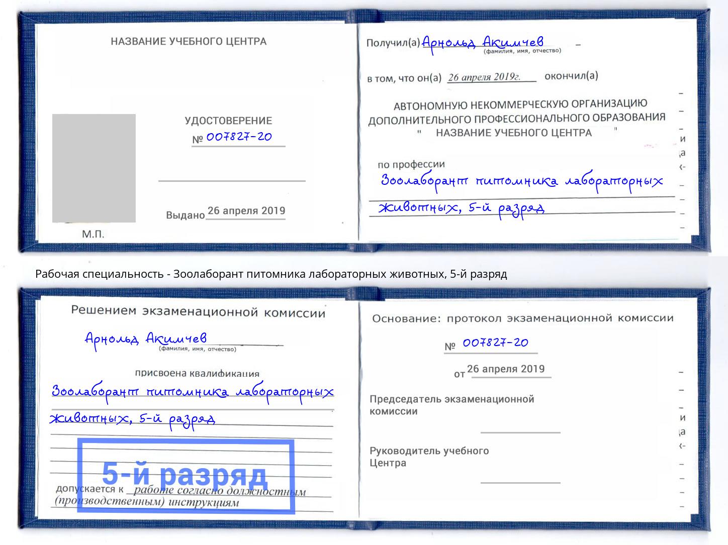корочка 5-й разряд Зоолаборант питомника лабораторных животных Салехард