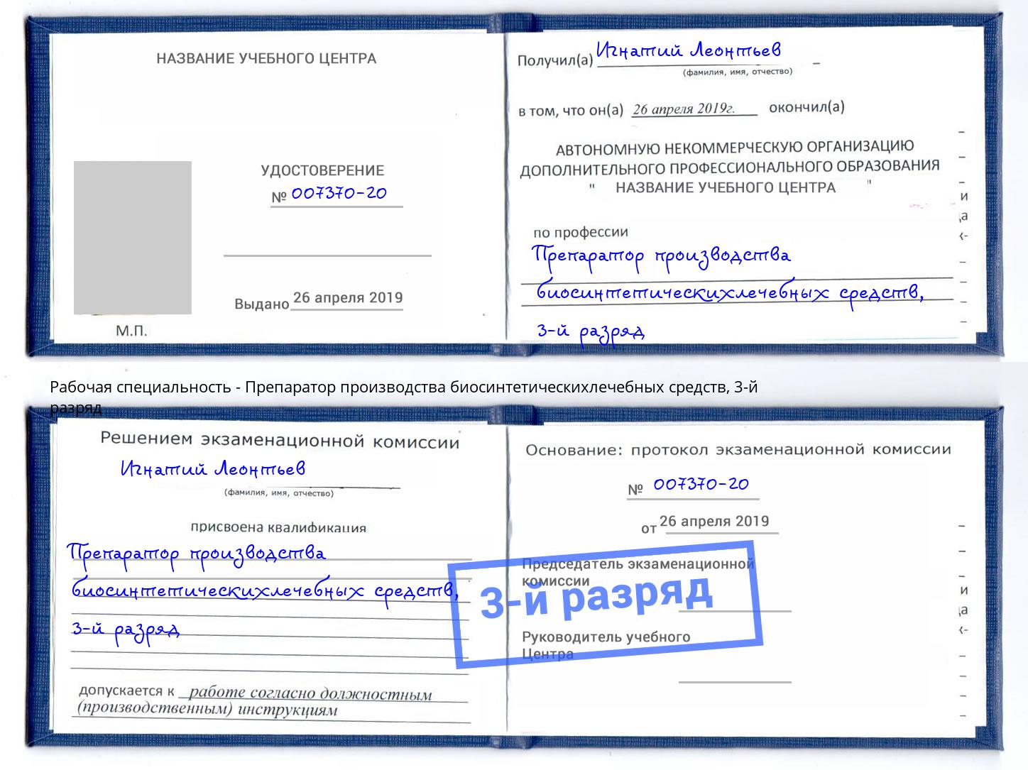 корочка 3-й разряд Препаратор производства биосинтетическихлечебных средств Салехард