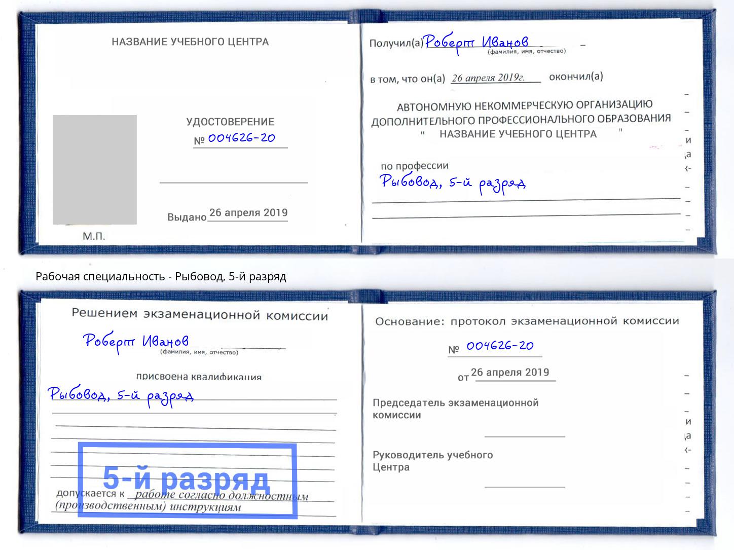 корочка 5-й разряд Рыбовод Салехард