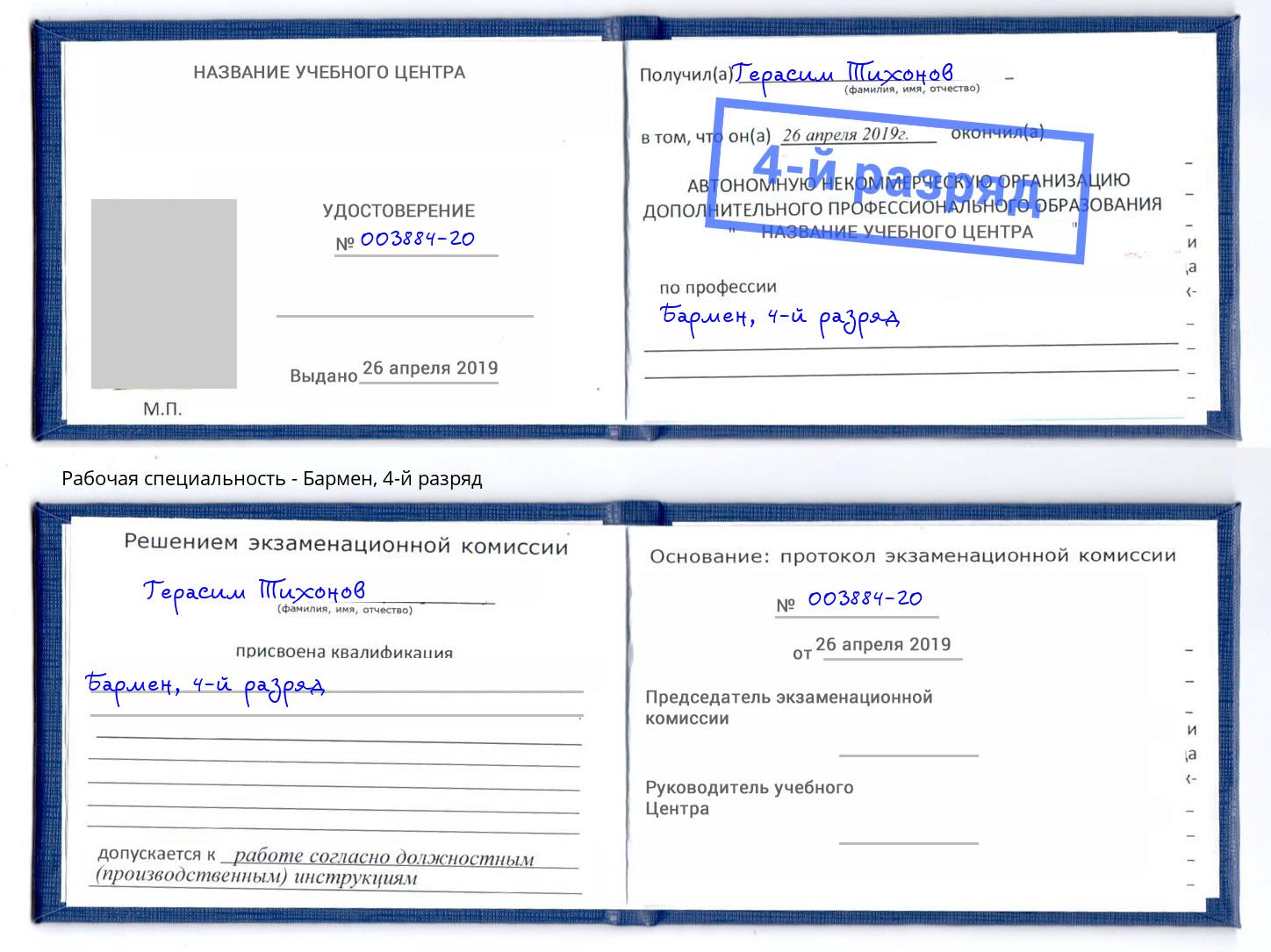 корочка 4-й разряд Бармен Салехард