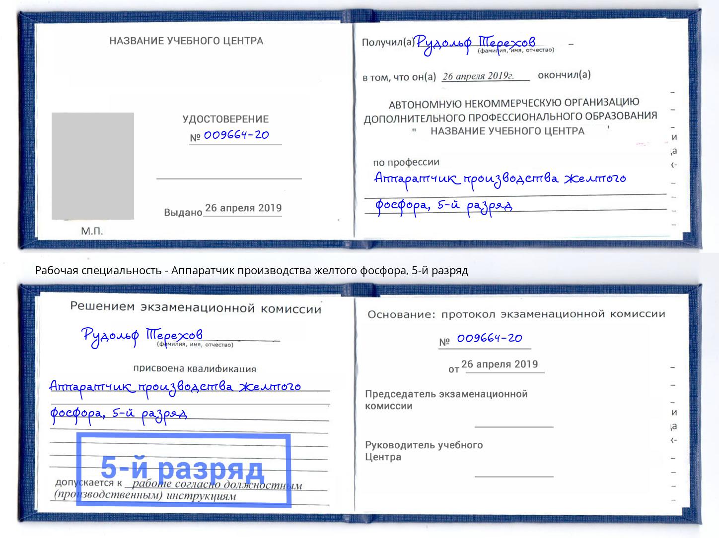 корочка 5-й разряд Аппаратчик производства желтого фосфора Салехард