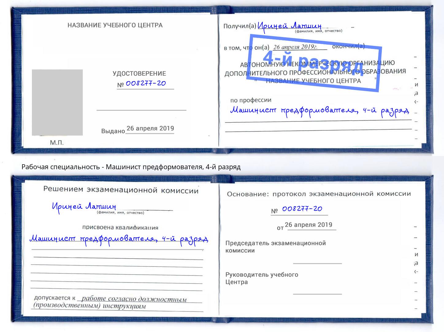 корочка 4-й разряд Машинист предформователя Салехард