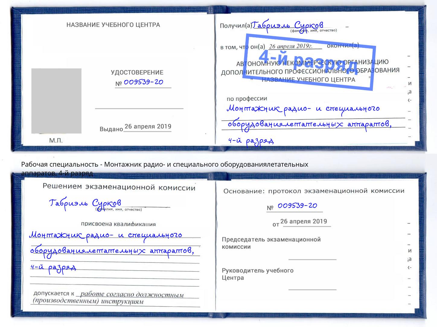 корочка 4-й разряд Монтажник радио- и специального оборудованиялетательных аппаратов Салехард