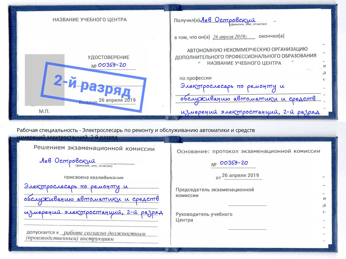 корочка 2-й разряд Электрослесарь по ремонту и обслуживанию автоматики и средств измерений электростанций Салехард