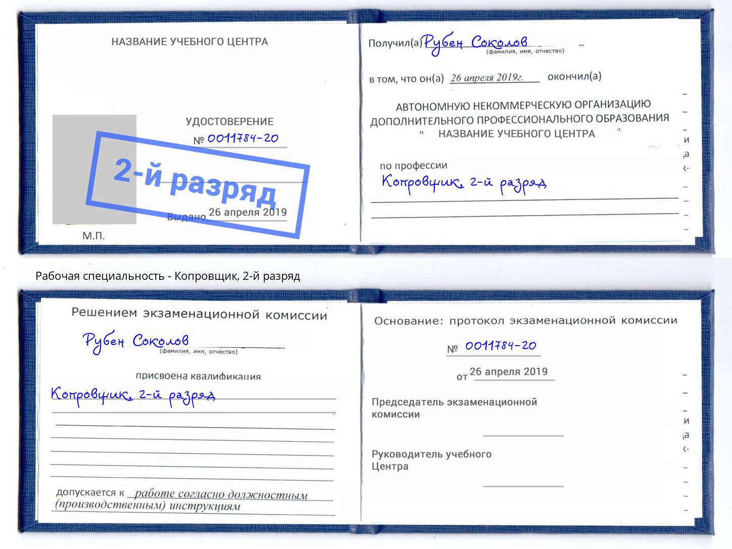 корочка 2-й разряд Копровщик Салехард