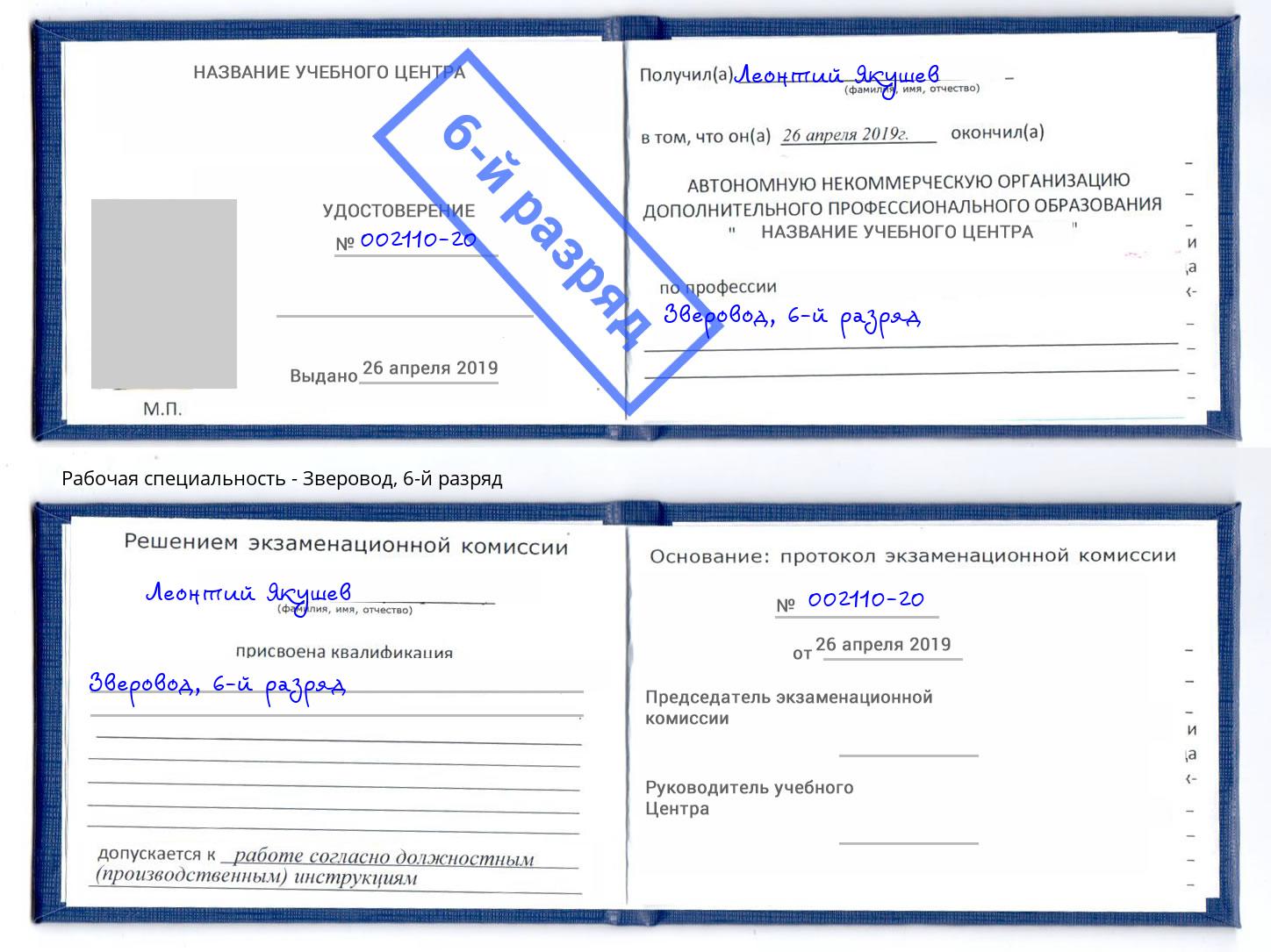 корочка 6-й разряд Зверовод Салехард