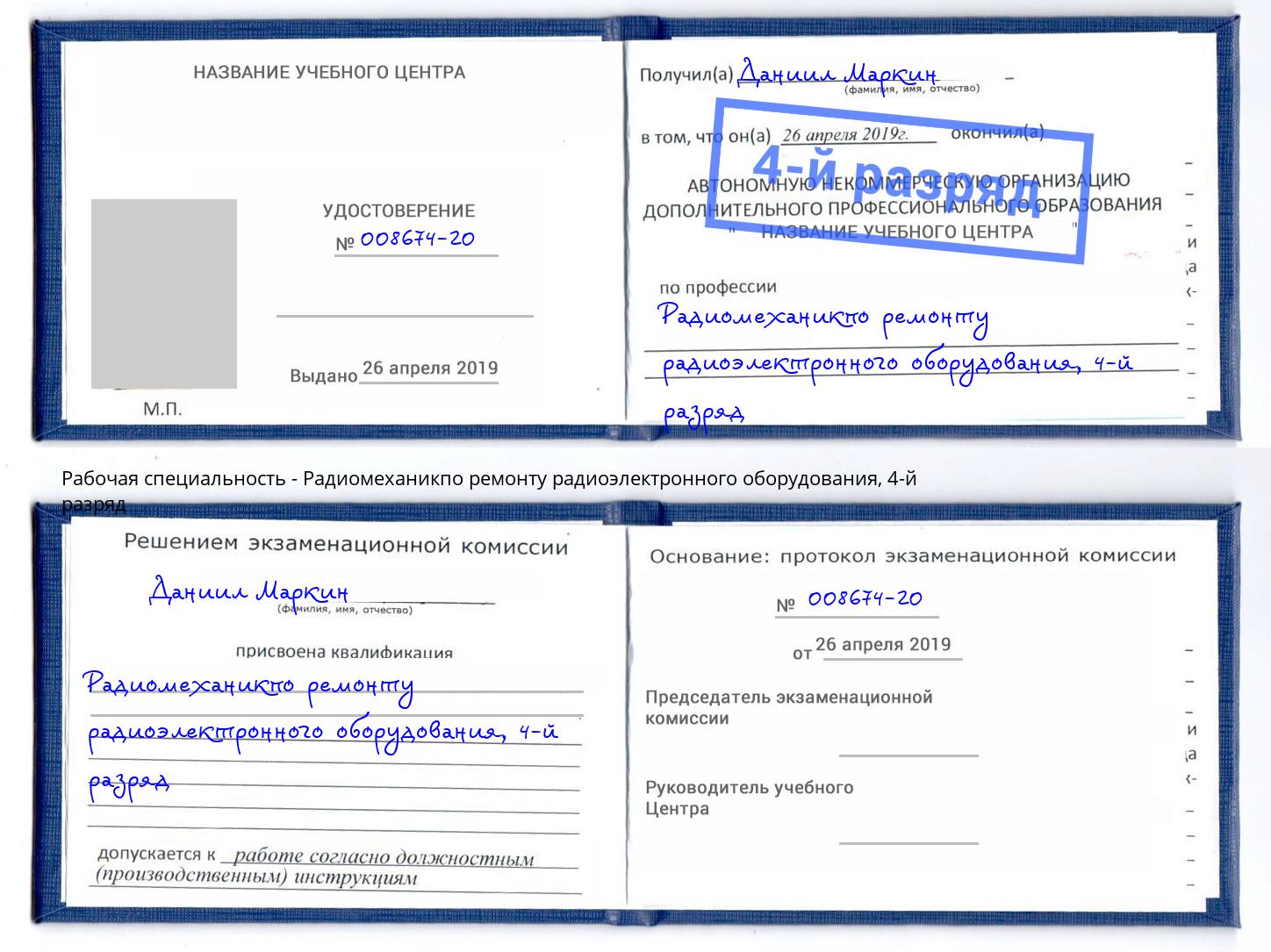 корочка 4-й разряд Радиомеханикпо ремонту радиоэлектронного оборудования Салехард