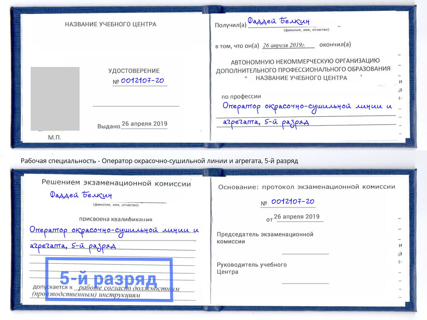 корочка 5-й разряд Оператор окрасочно-сушильной линии и агрегата Салехард