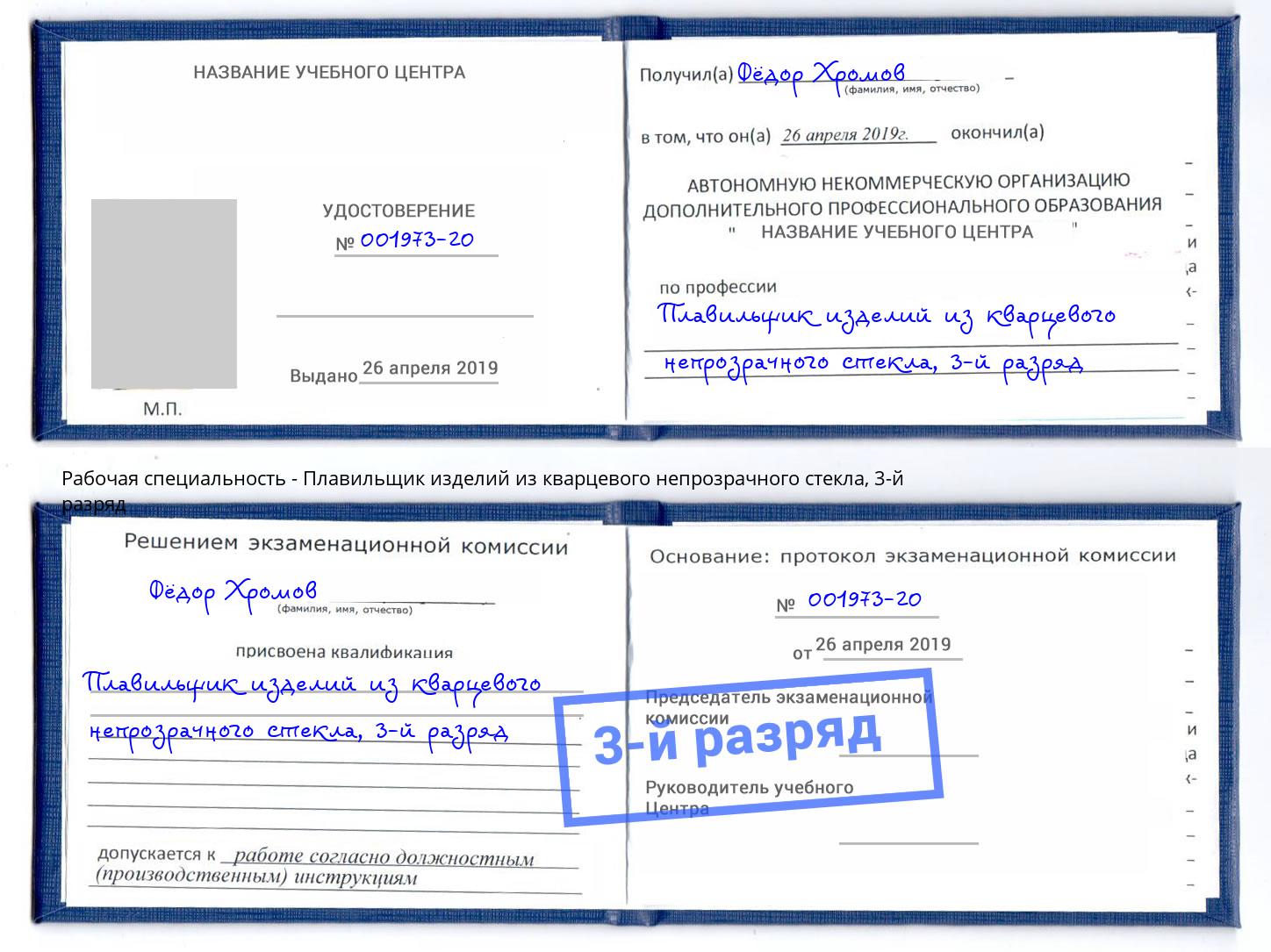 корочка 3-й разряд Плавильщик изделий из кварцевого непрозрачного стекла Салехард