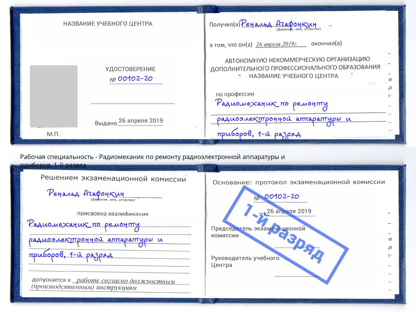 корочка 1-й разряд Радиомеханик по ремонту радиоэлектронной аппаратуры и приборов Салехард