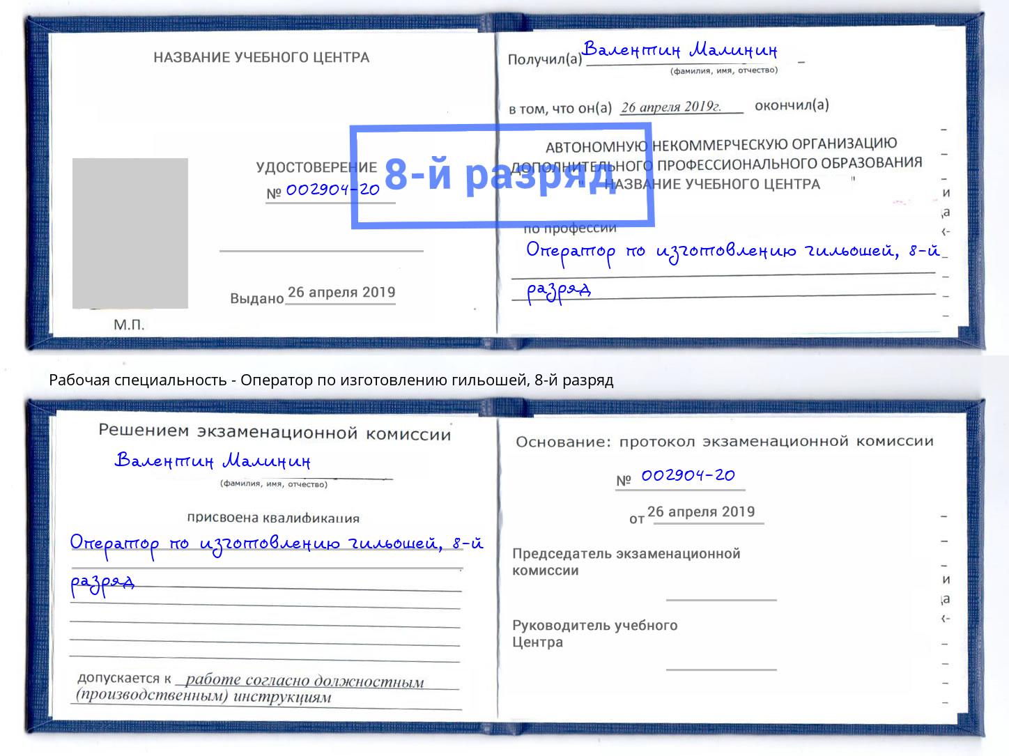 корочка 8-й разряд Оператор по изготовлению гильошей Салехард