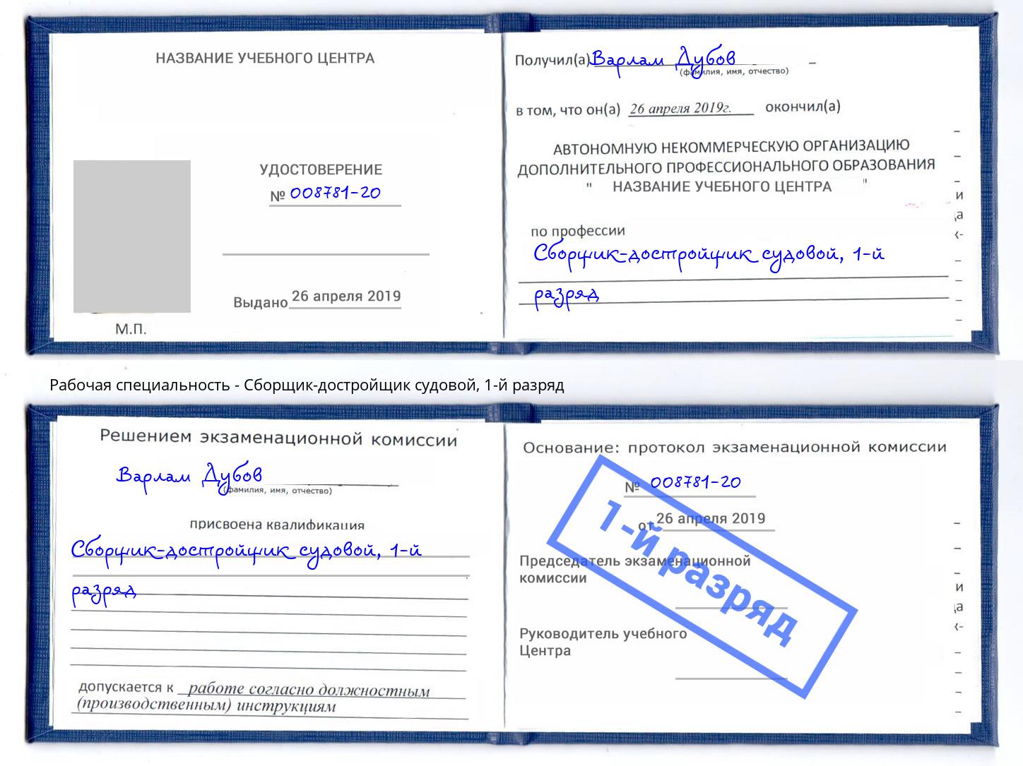 корочка 1-й разряд Сборщик-достройщик судовой Салехард