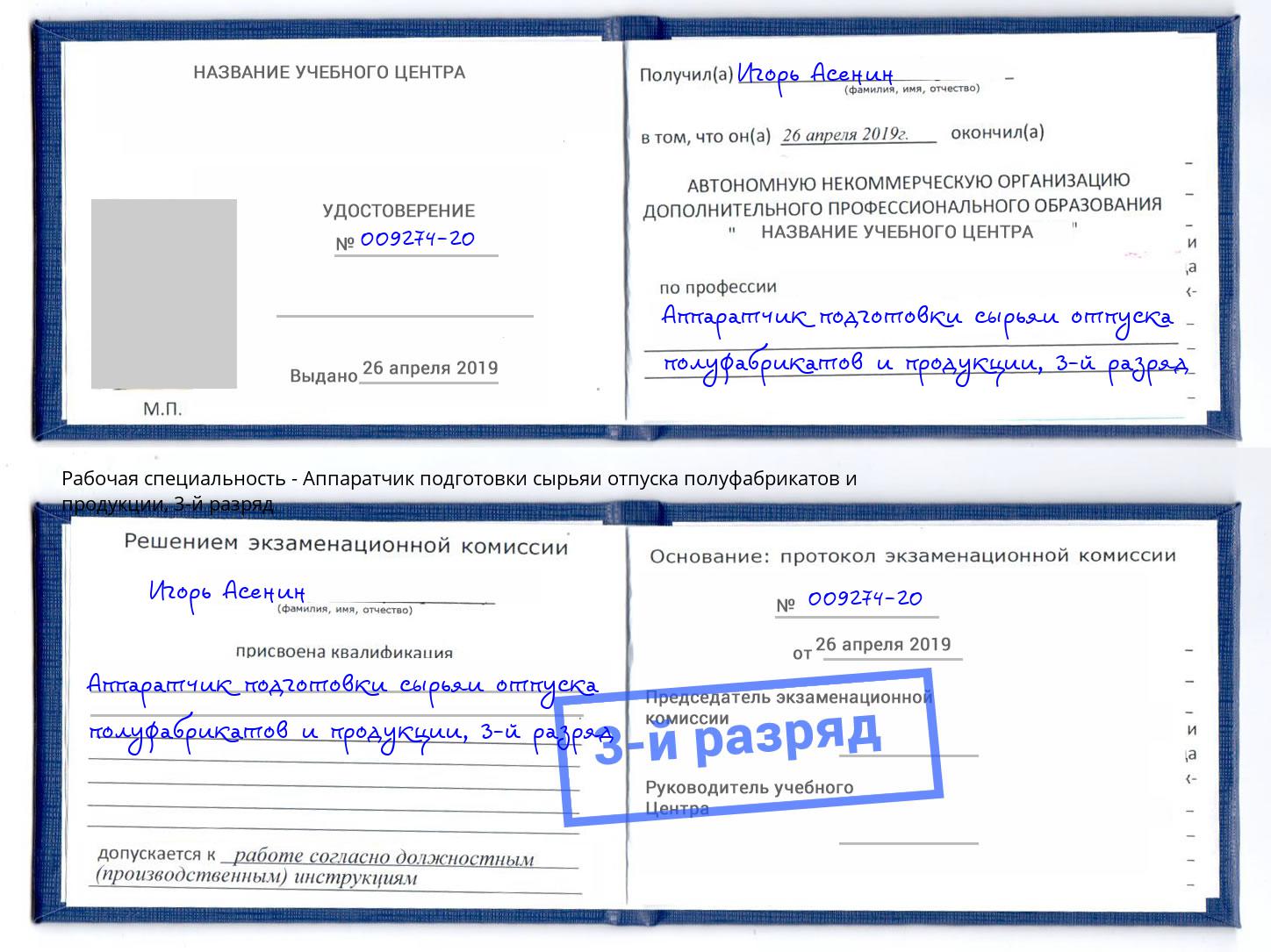корочка 3-й разряд Аппаратчик подготовки сырьяи отпуска полуфабрикатов и продукции Салехард