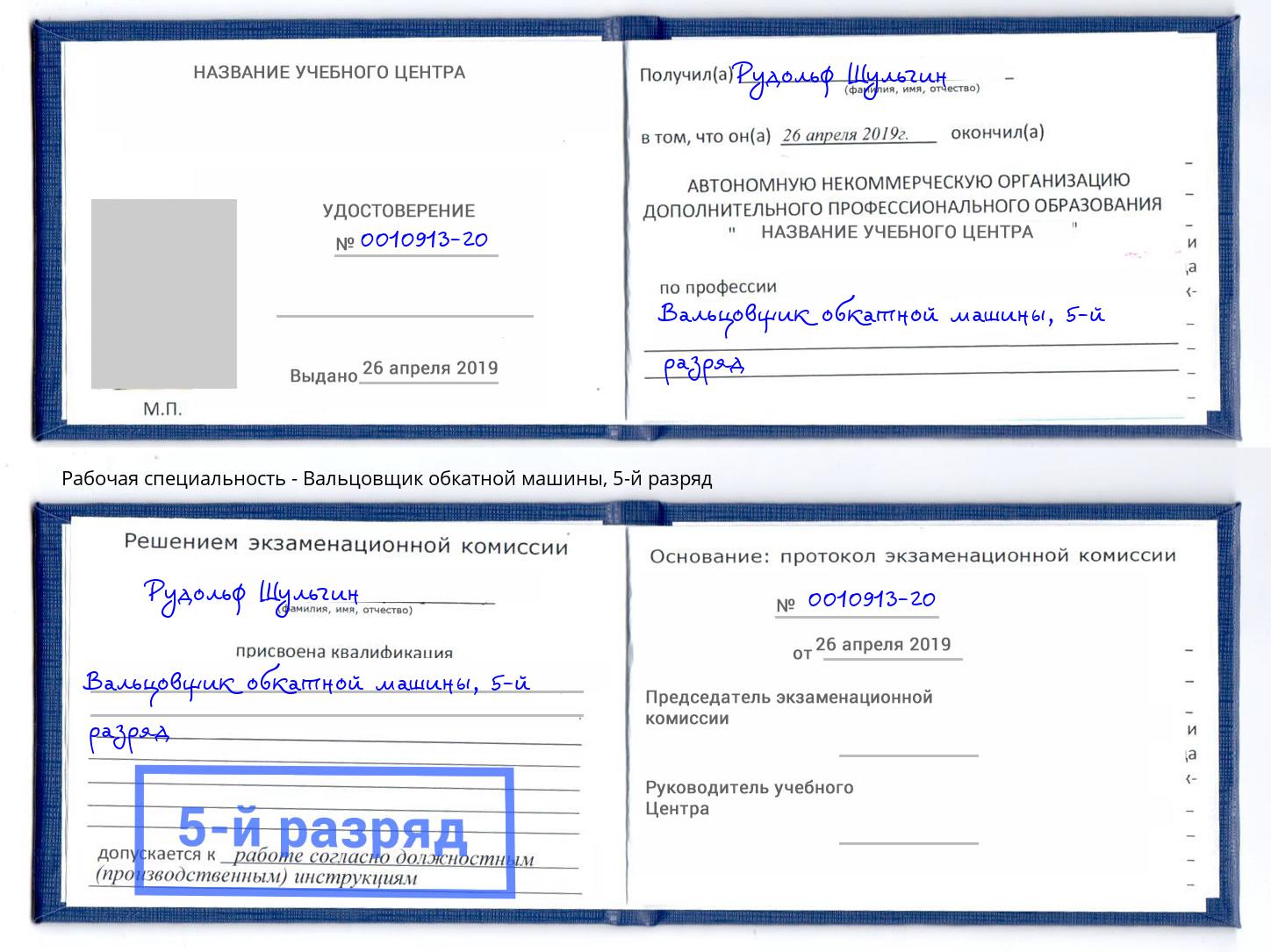 корочка 5-й разряд Вальцовщик обкатной машины Салехард