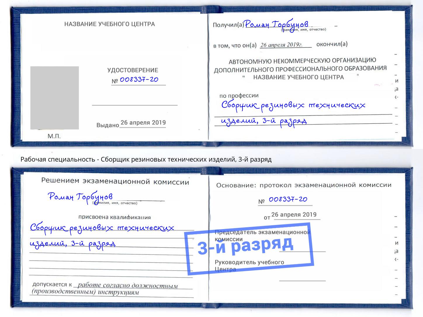 корочка 3-й разряд Сборщик резиновых технических изделий Салехард