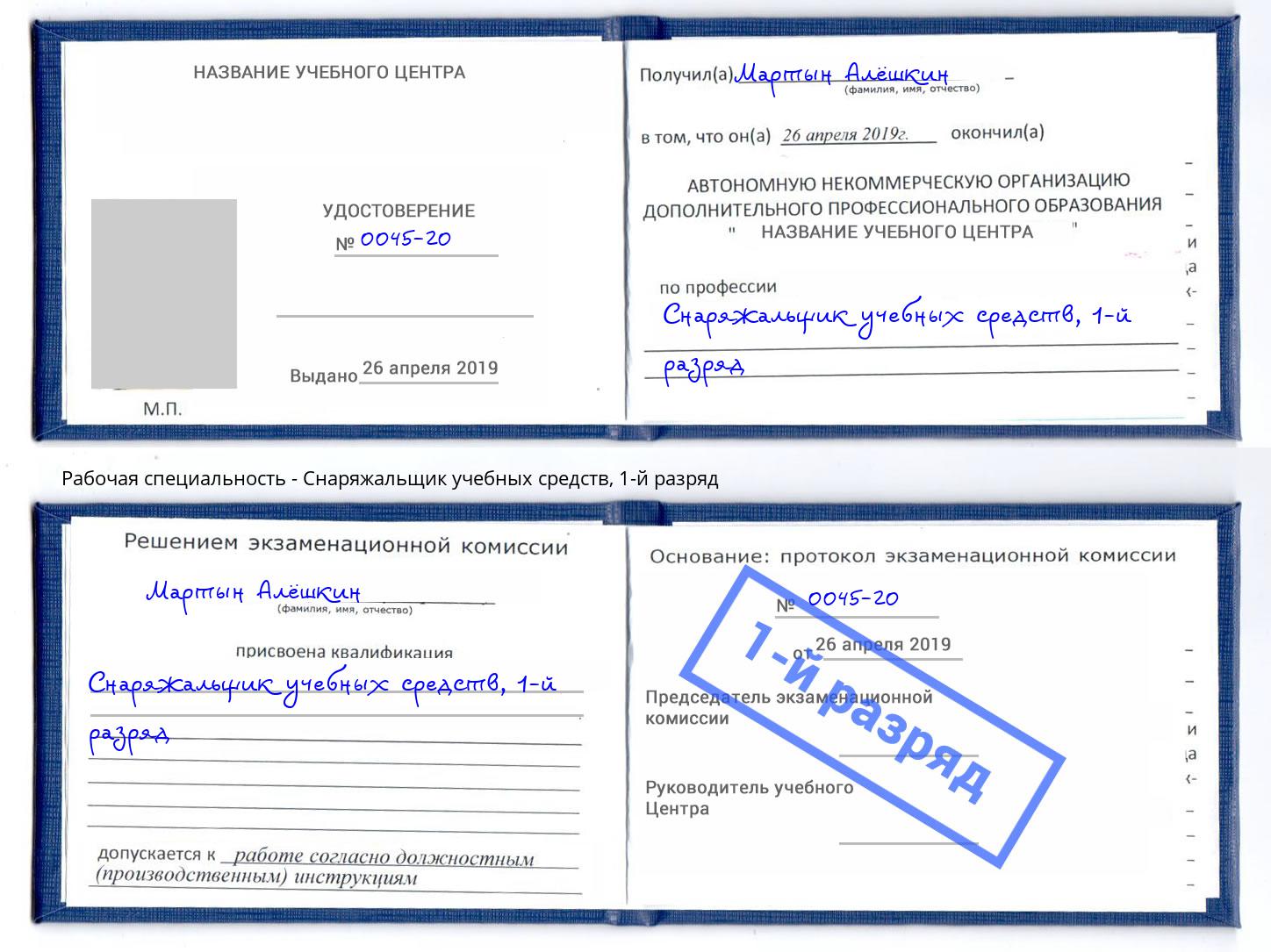 корочка 1-й разряд Снаряжальщик учебных средств Салехард