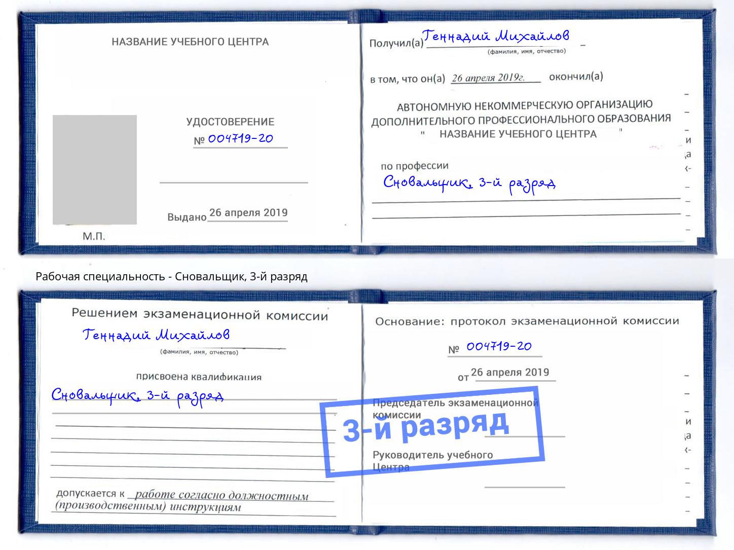 корочка 3-й разряд Сновальщик Салехард