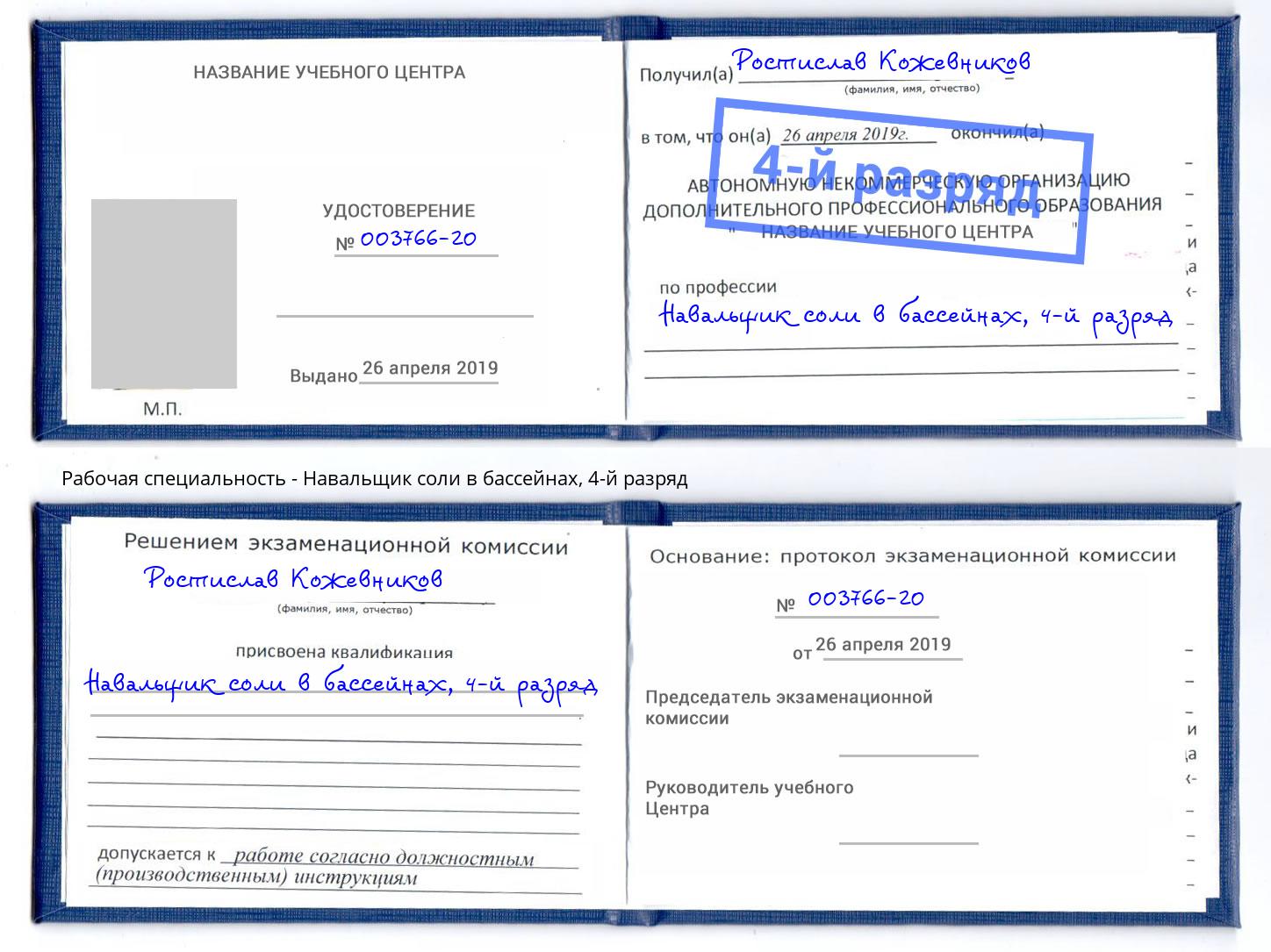 корочка 4-й разряд Навальщик соли в бассейнах Салехард