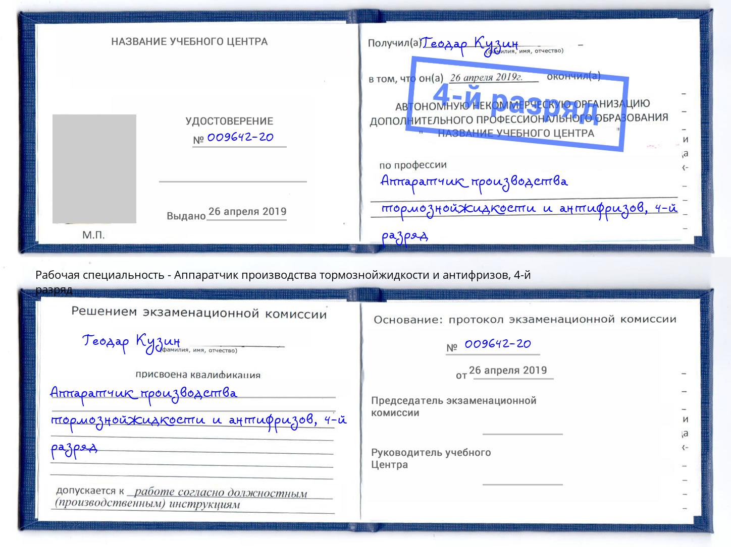 корочка 4-й разряд Аппаратчик производства тормознойжидкости и антифризов Салехард