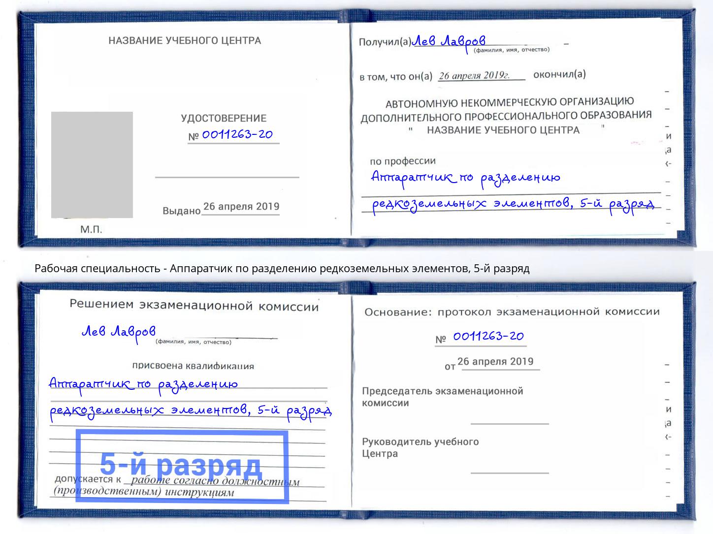 корочка 5-й разряд Аппаратчик по разделению редкоземельных элементов Салехард