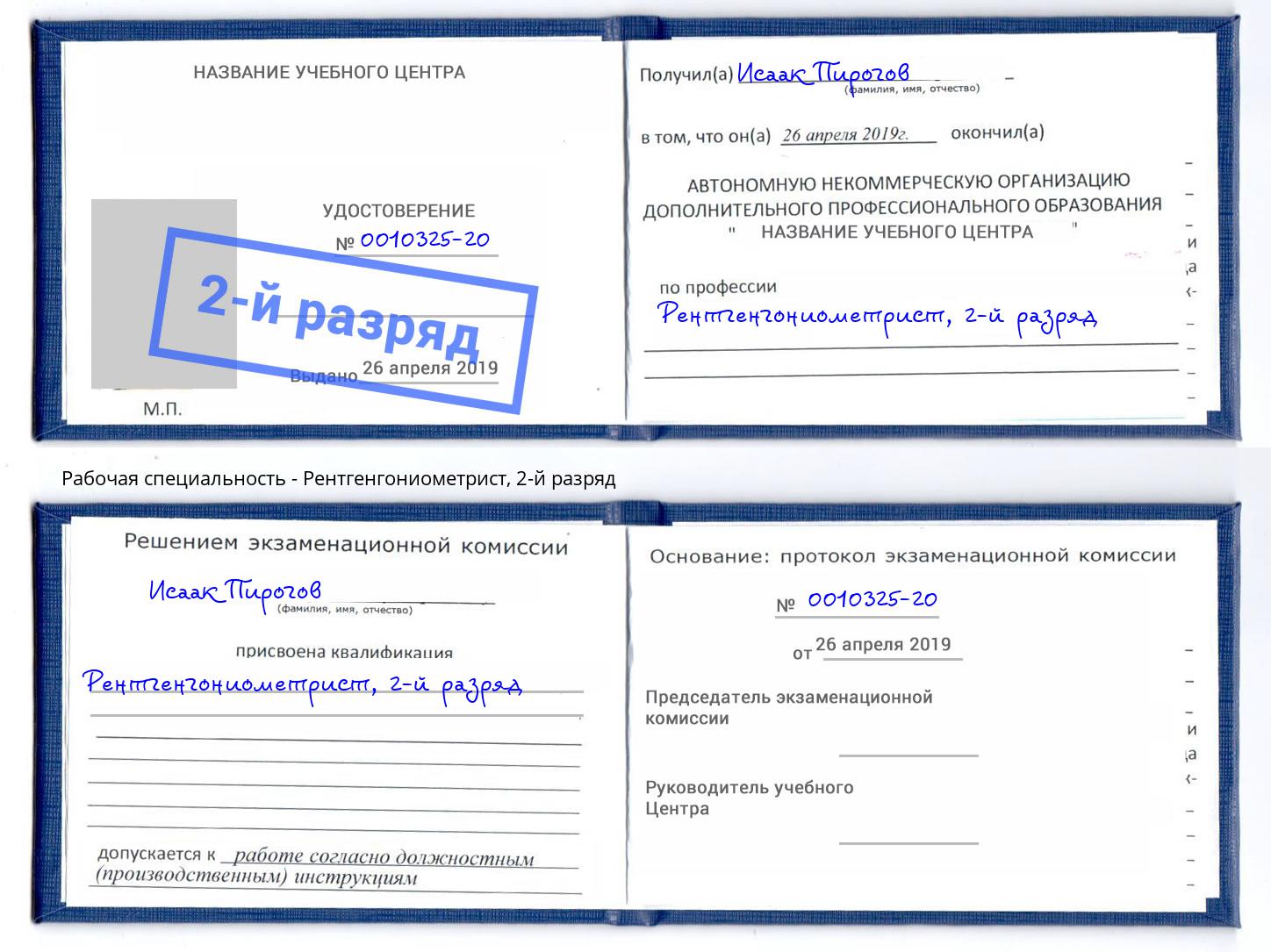 корочка 2-й разряд Рентгенгониометрист Салехард