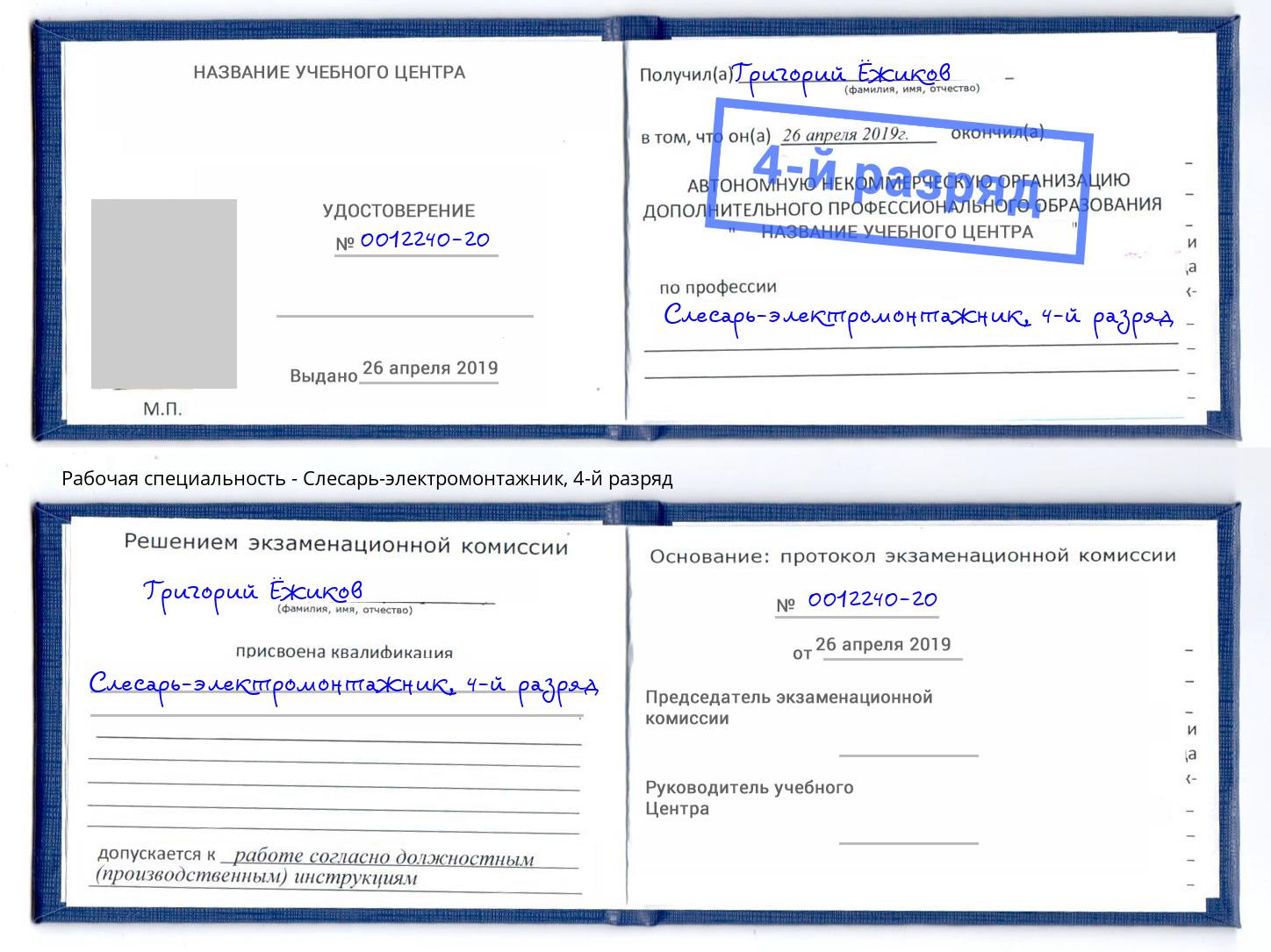 корочка 4-й разряд Слесарь-электромонтажник Салехард