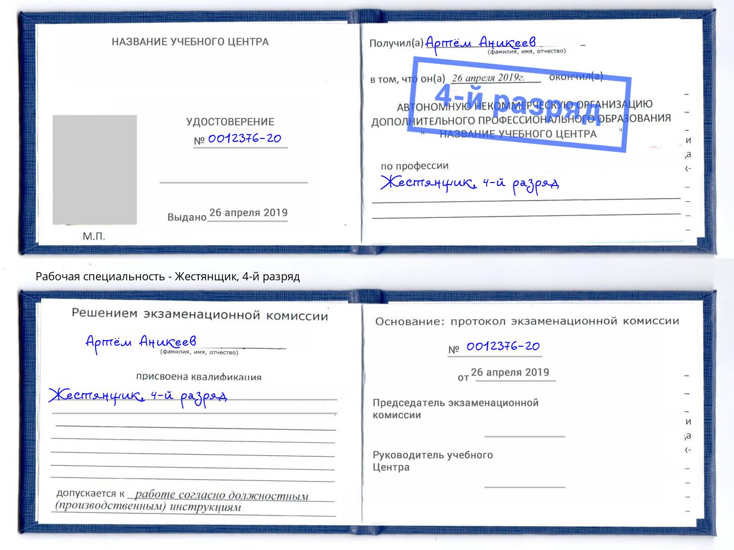 корочка 4-й разряд Жестянщик Салехард