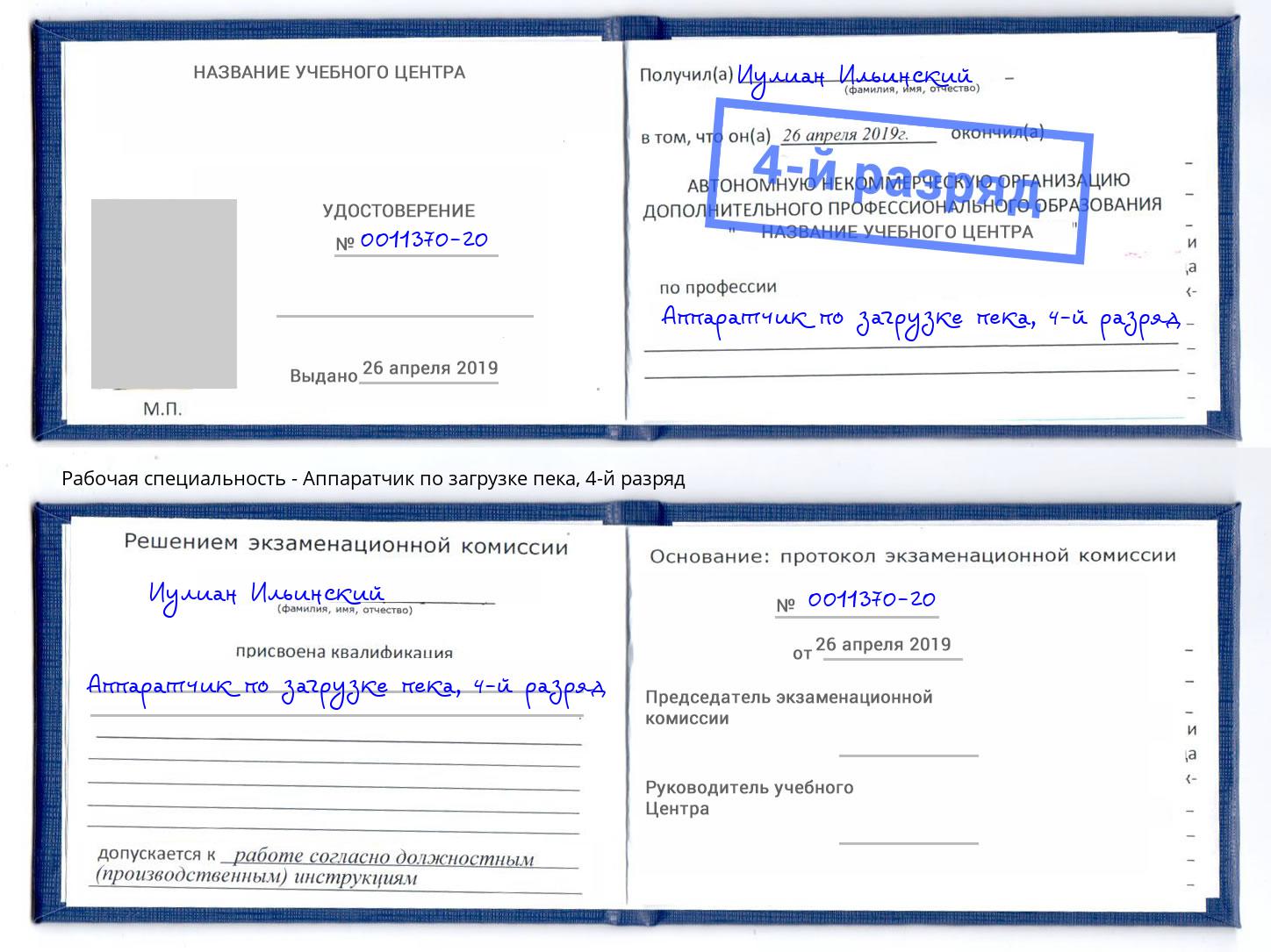 корочка 4-й разряд Аппаратчик по загрузке пека Салехард