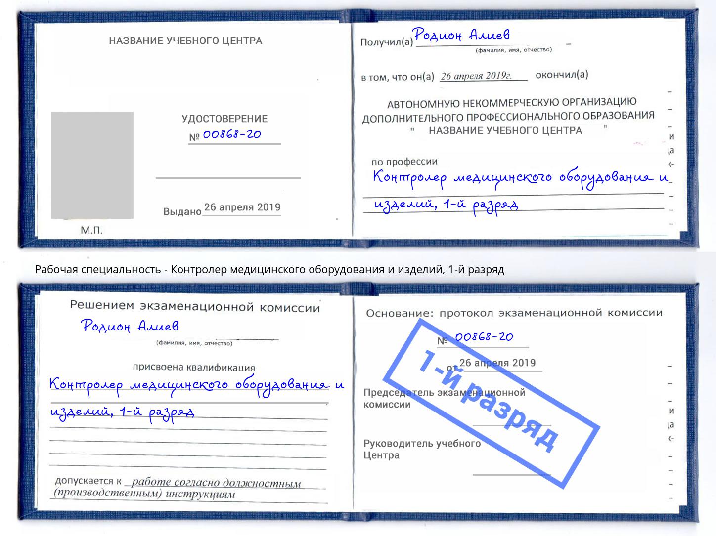 корочка 1-й разряд Контролер медицинского оборудования и изделий Салехард