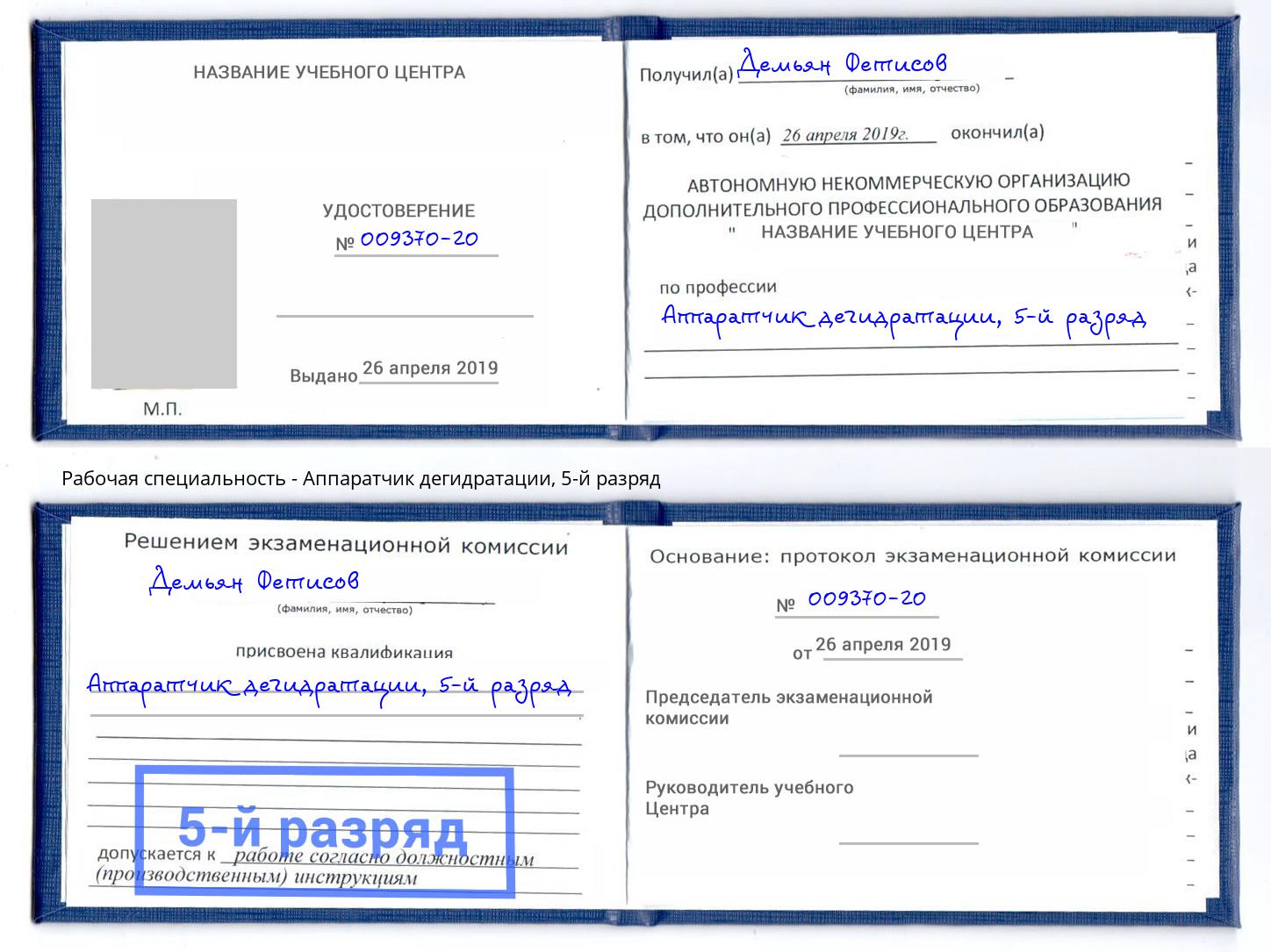 корочка 5-й разряд Аппаратчик дегидратации Салехард