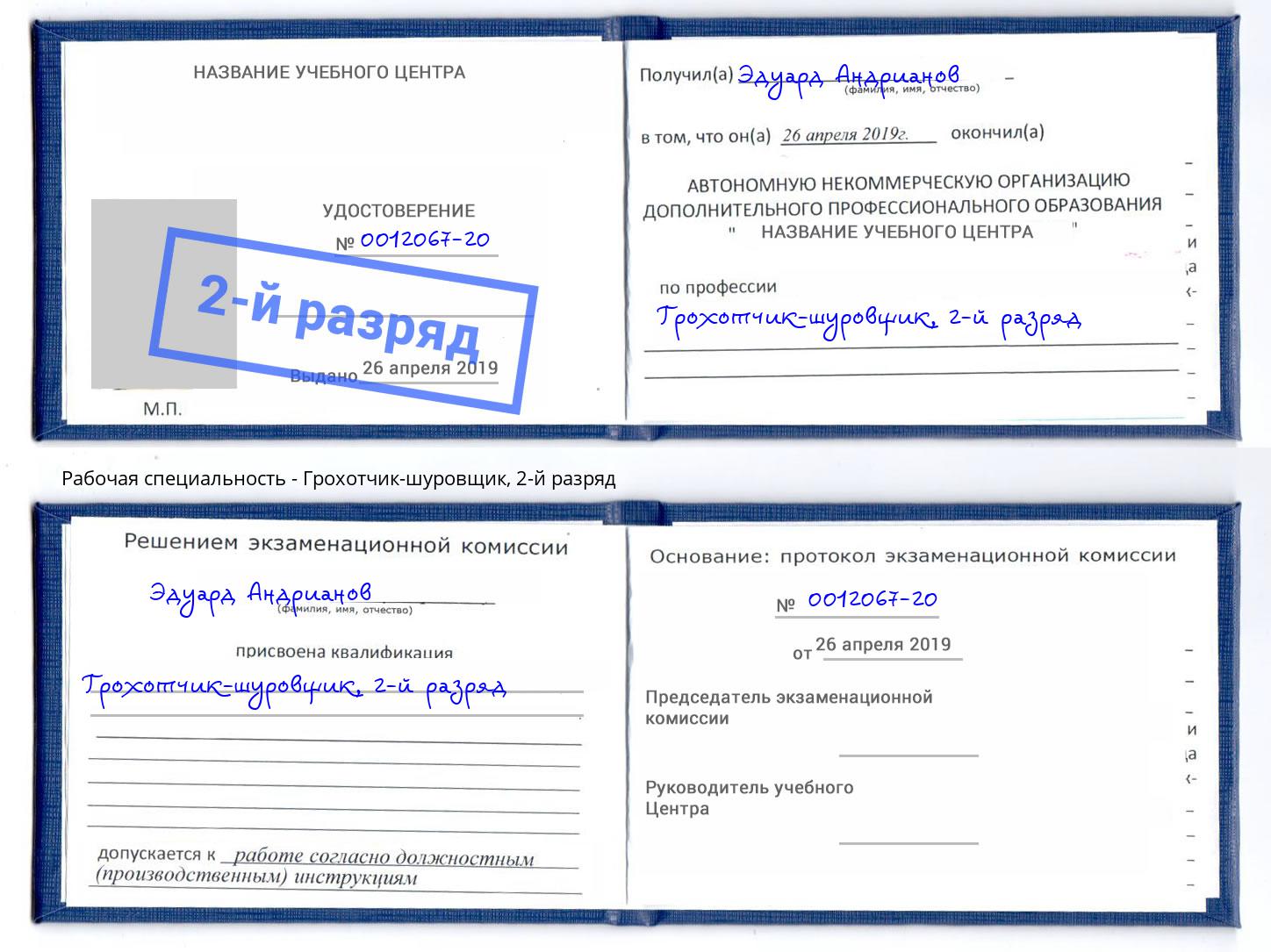 корочка 2-й разряд Грохотчик-шуровщик Салехард