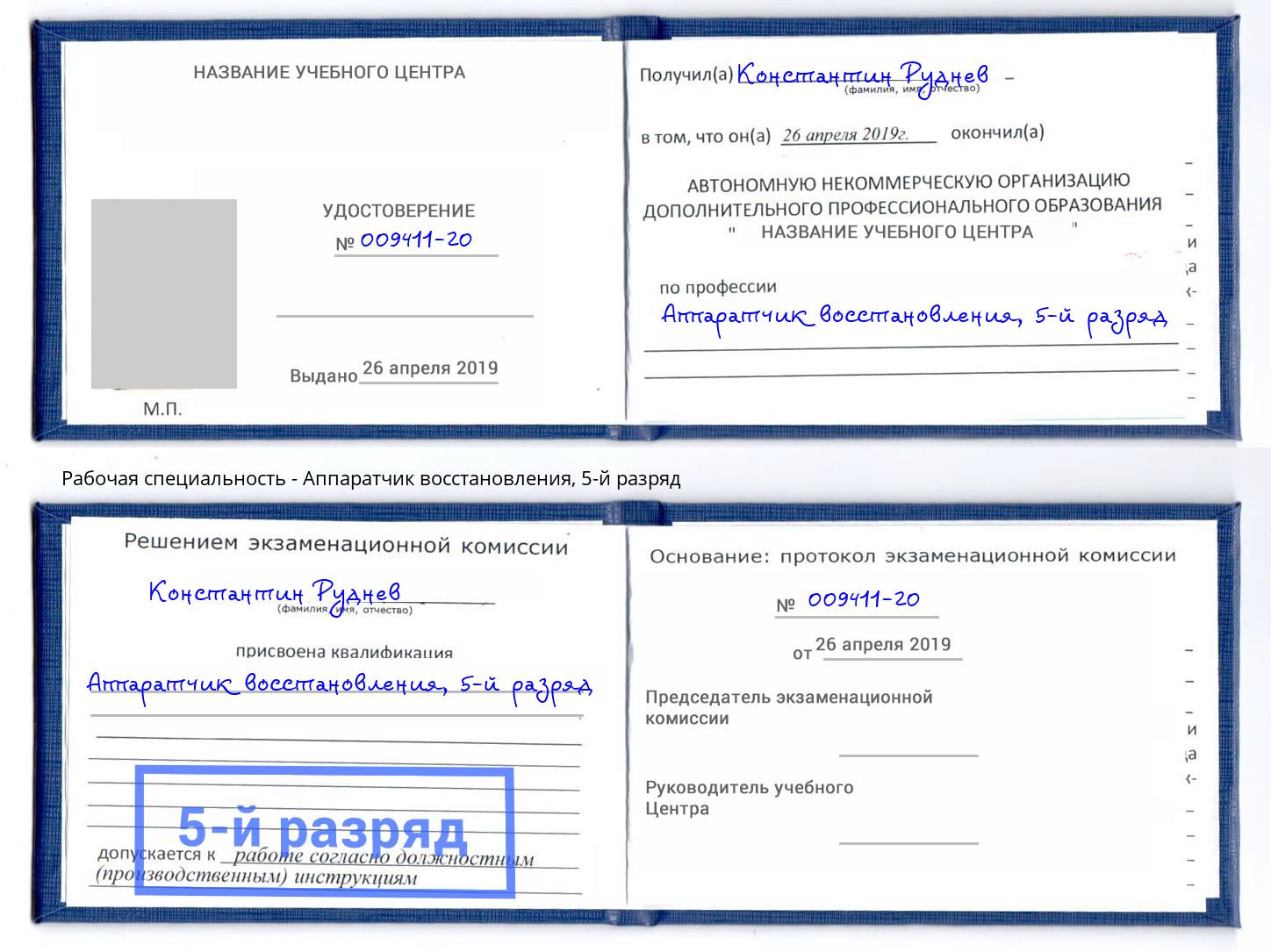 корочка 5-й разряд Аппаратчик восстановления Салехард