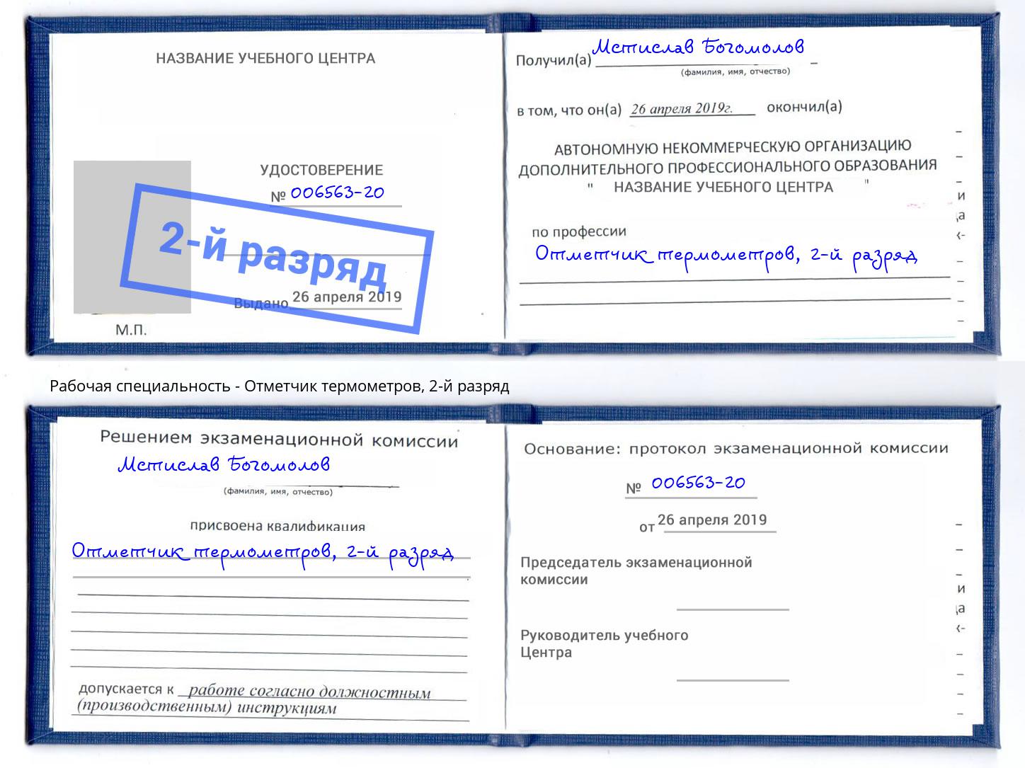 корочка 2-й разряд Отметчик термометров Салехард