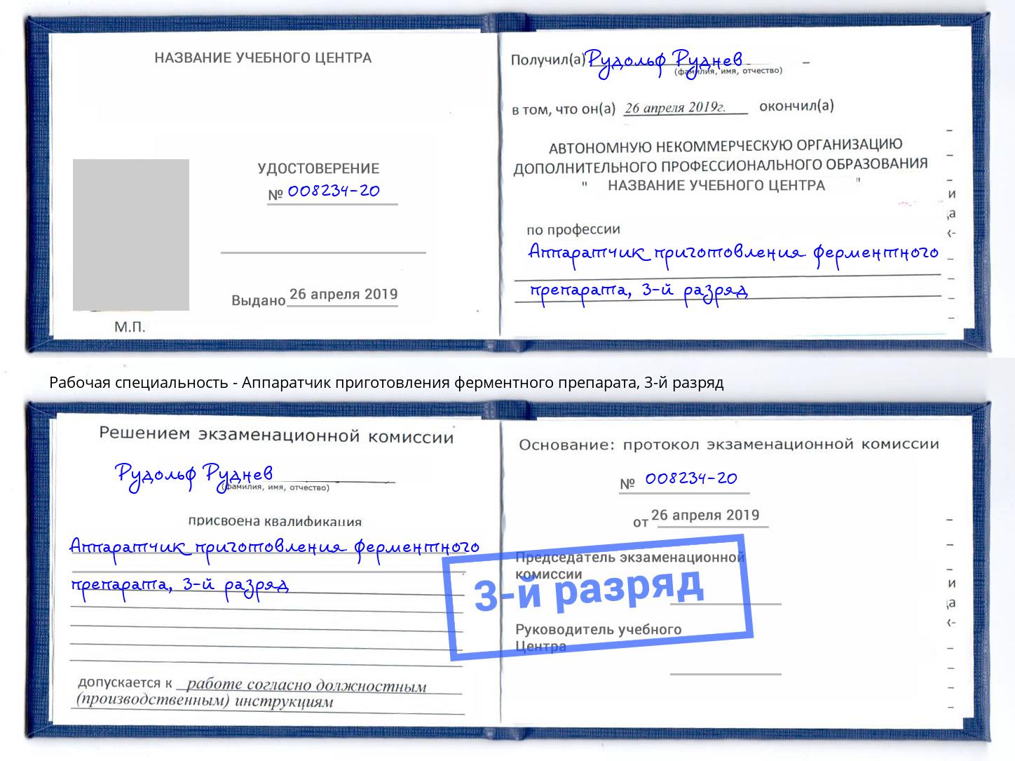 корочка 3-й разряд Аппаратчик приготовления ферментного препарата Салехард