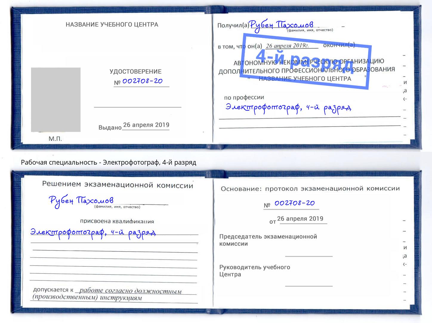 корочка 4-й разряд Электрофотограф Салехард