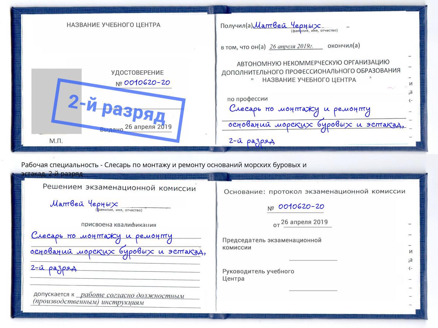 корочка 2-й разряд Слесарь по монтажу и ремонту оснований морских буровых и эстакад Салехард