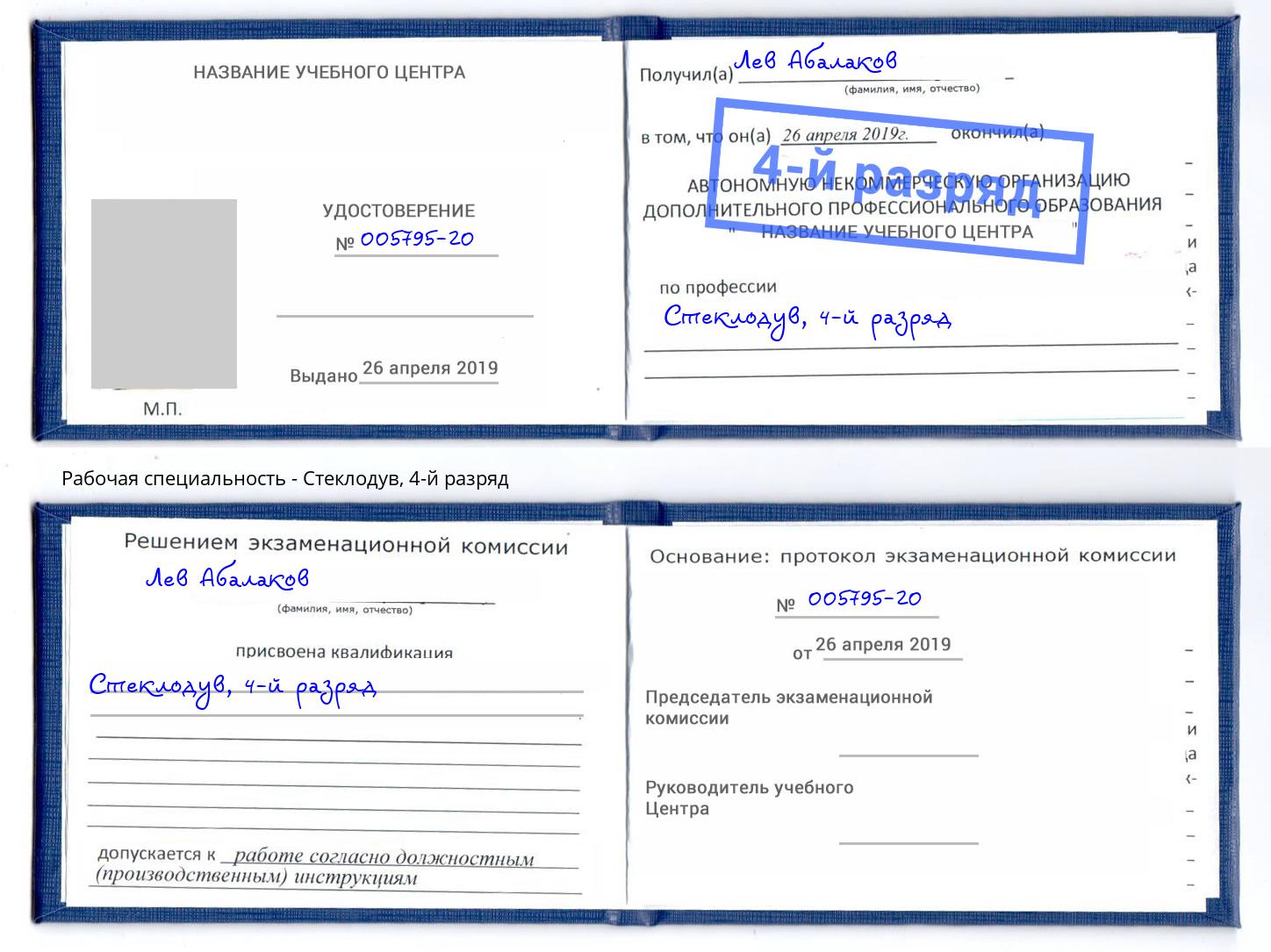 корочка 4-й разряд Стеклодув Салехард