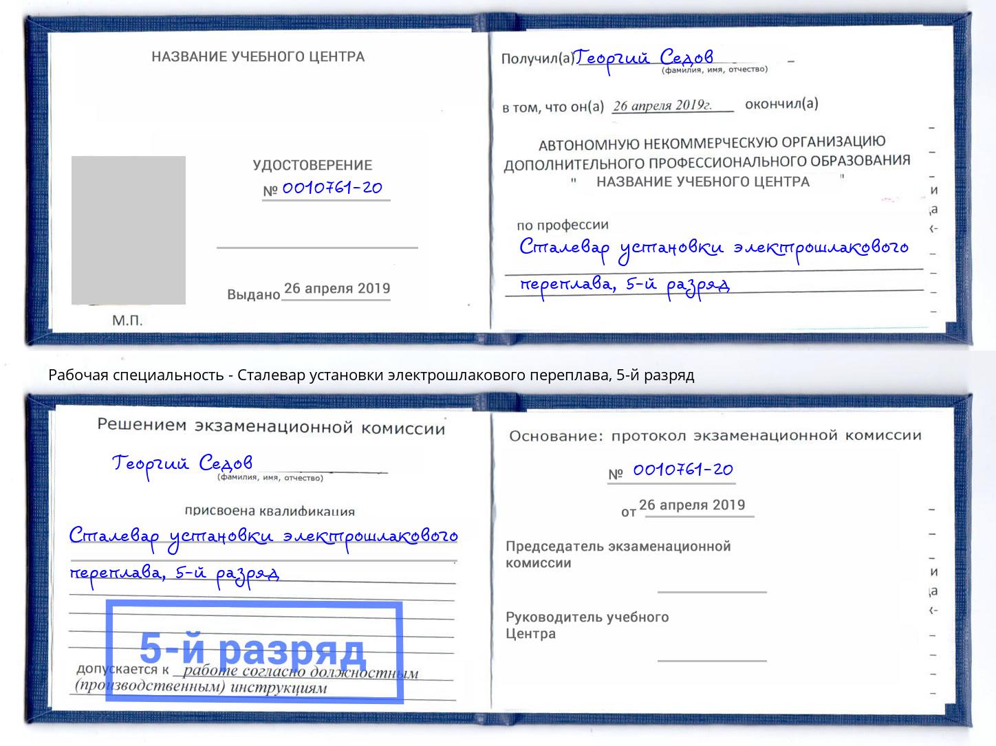 корочка 5-й разряд Сталевар установки электрошлакового переплава Салехард