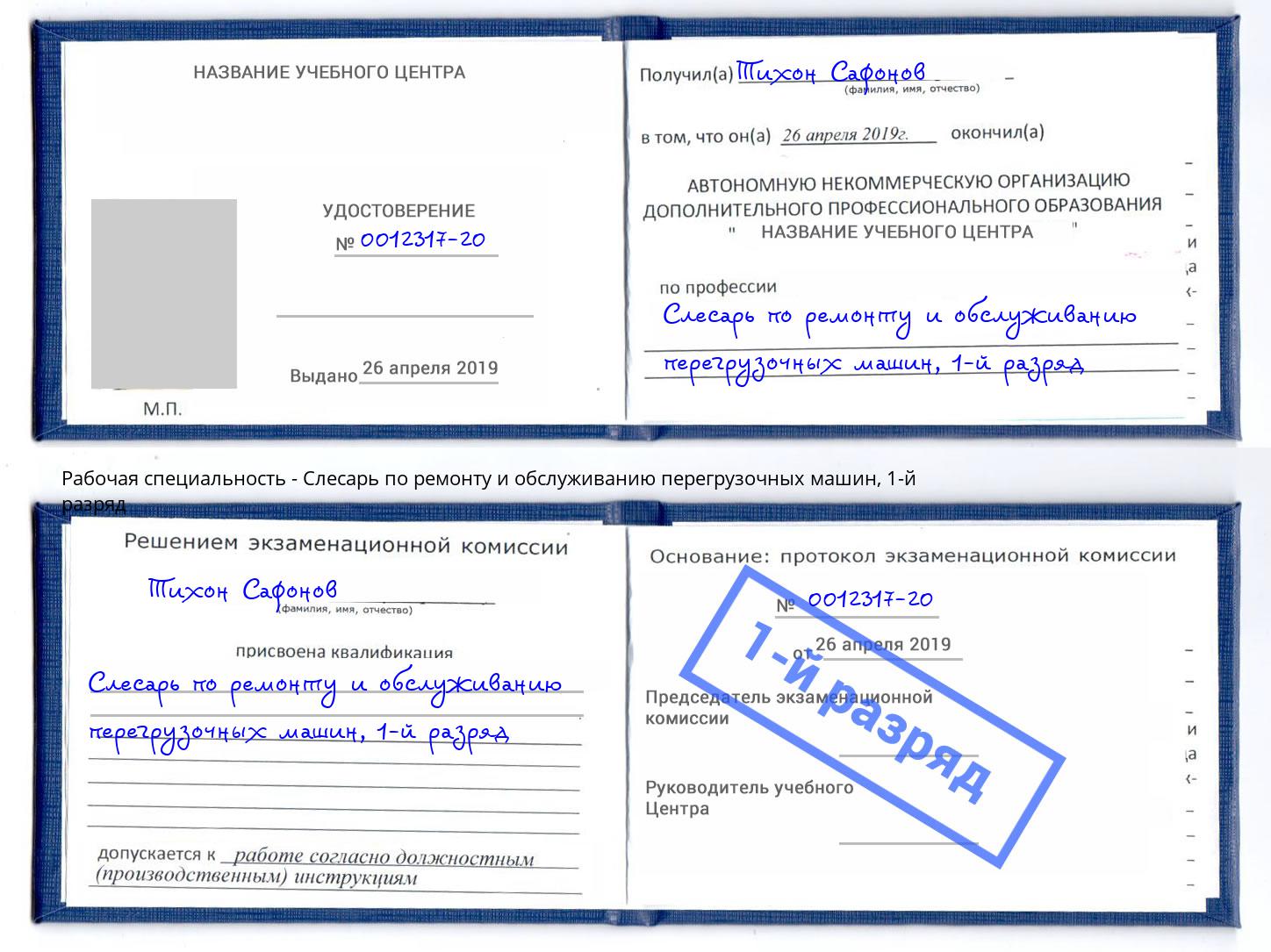 корочка 1-й разряд Слесарь по ремонту и обслуживанию перегрузочных машин Салехард