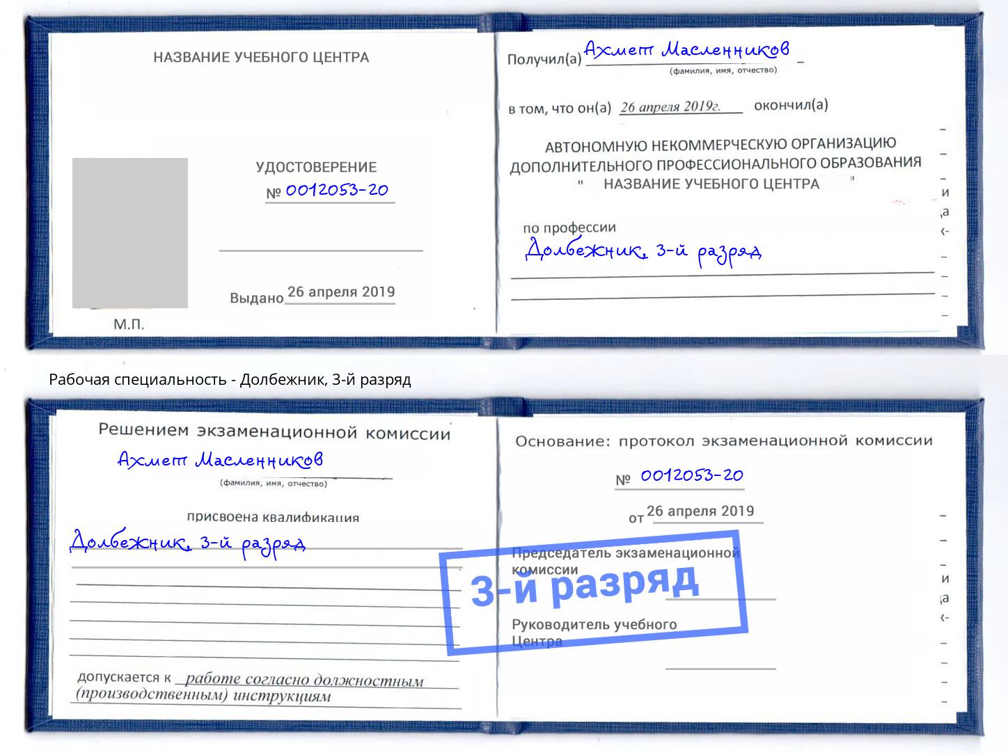 корочка 3-й разряд Долбежник Салехард