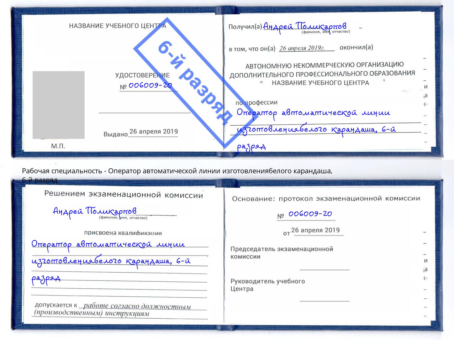 корочка 6-й разряд Оператор автоматической линии изготовлениябелого карандаша Салехард