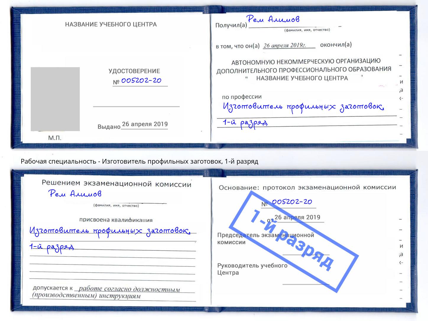 корочка 1-й разряд Изготовитель профильных заготовок Салехард