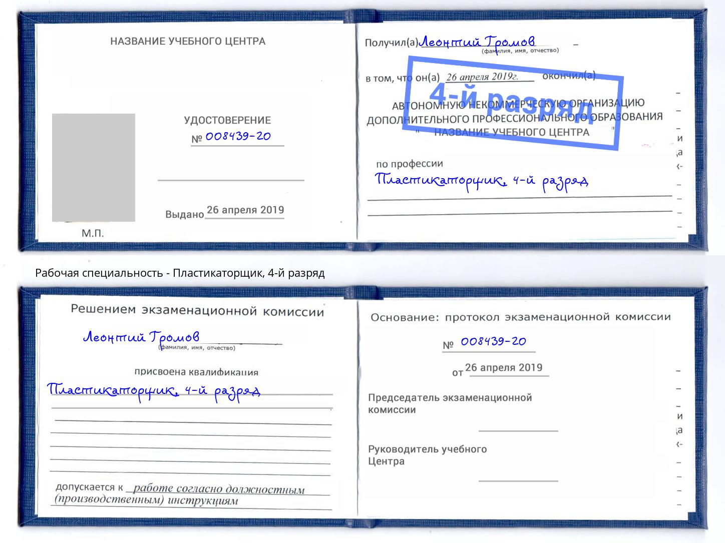 корочка 4-й разряд Пластикаторщик Салехард