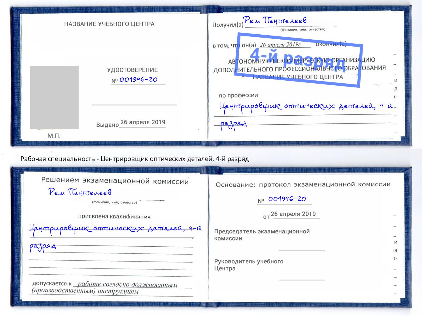 корочка 4-й разряд Центрировщик оптических деталей Салехард